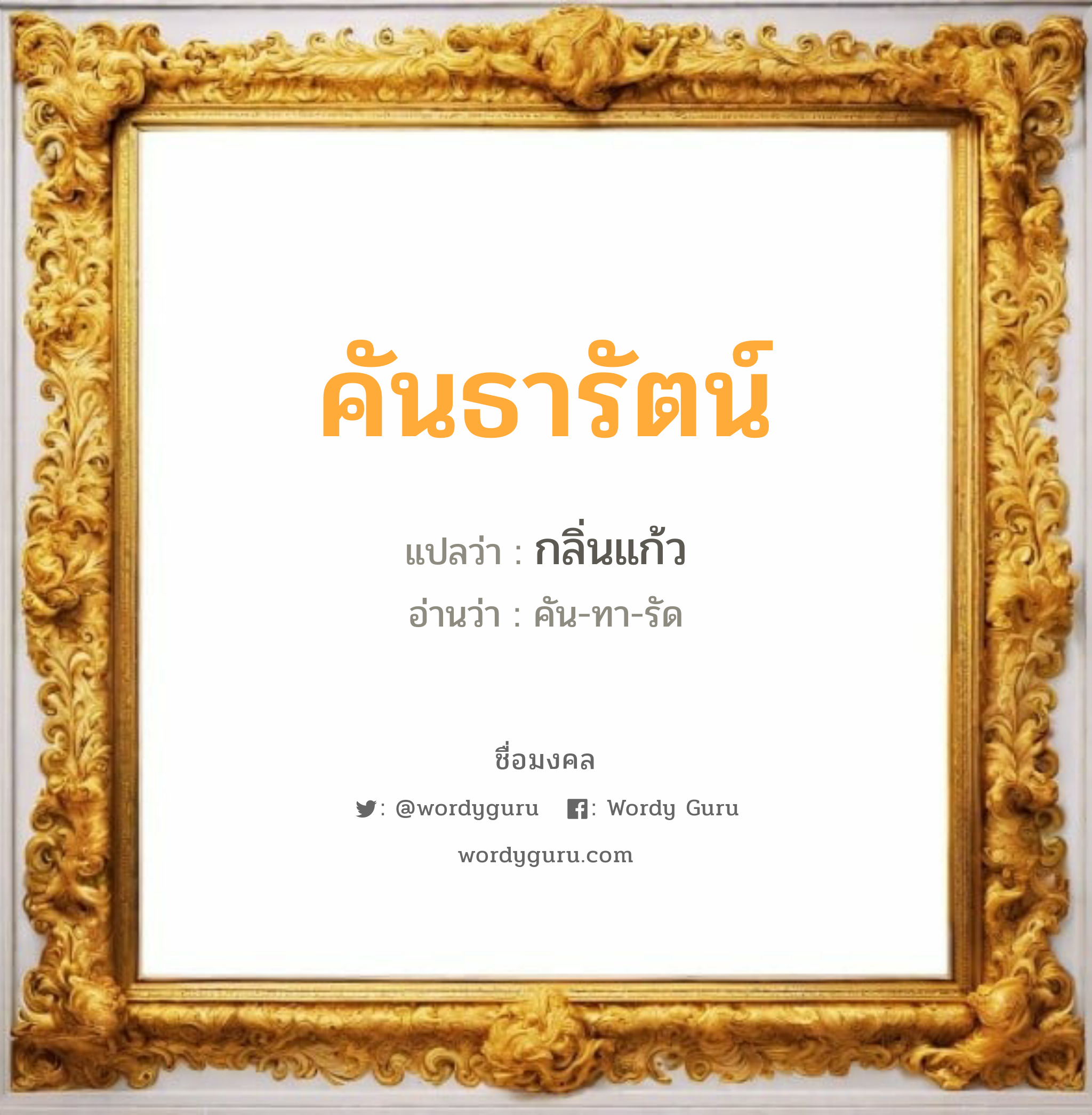 คันธารัตน์ แปลว่าอะไร หาความหมายและตรวจสอบชื่อ, ชื่อมงคล คันธารัตน์ วิเคราะห์ชื่อ คันธารัตน์ แปลว่า กลิ่นแก้ว อ่านว่า คัน-ทา-รัด เพศ เหมาะกับ ผู้หญิง, ลูกสาว หมวด วันมงคล วันพุธกลางวัน, วันพุธกลางคืน, วันเสาร์, วันอาทิตย์