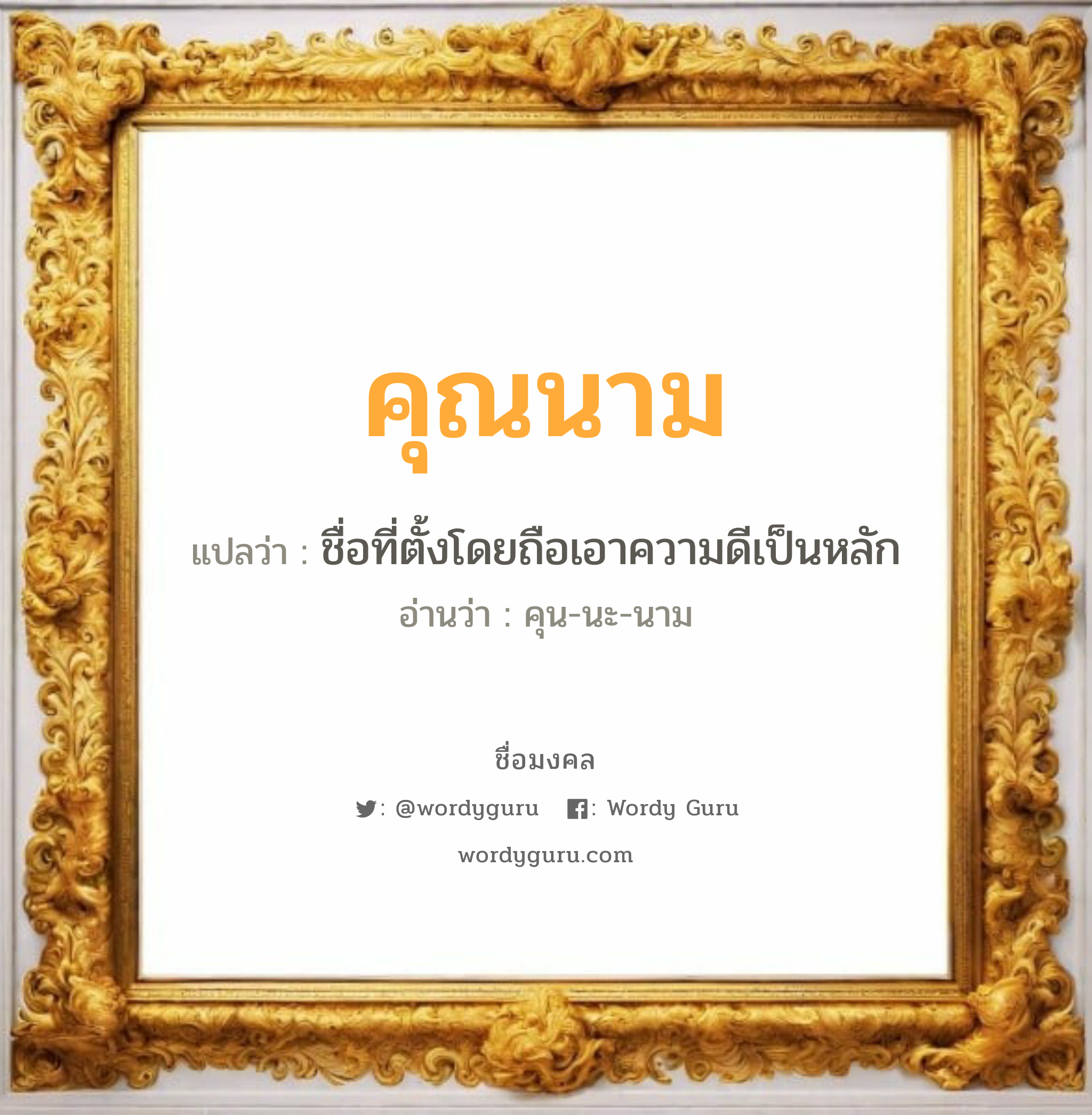 คุณนาม แปลว่าอะไร หาความหมายและตรวจสอบชื่อ, ชื่อมงคล คุณนาม วิเคราะห์ชื่อ คุณนาม แปลว่า ชื่อที่ตั้งโดยถือเอาความดีเป็นหลัก อ่านว่า คุน-นะ-นาม เพศ เหมาะกับ ผู้หญิง, ลูกสาว หมวด วันมงคล วันพุธกลางวัน, วันศุกร์, วันอาทิตย์