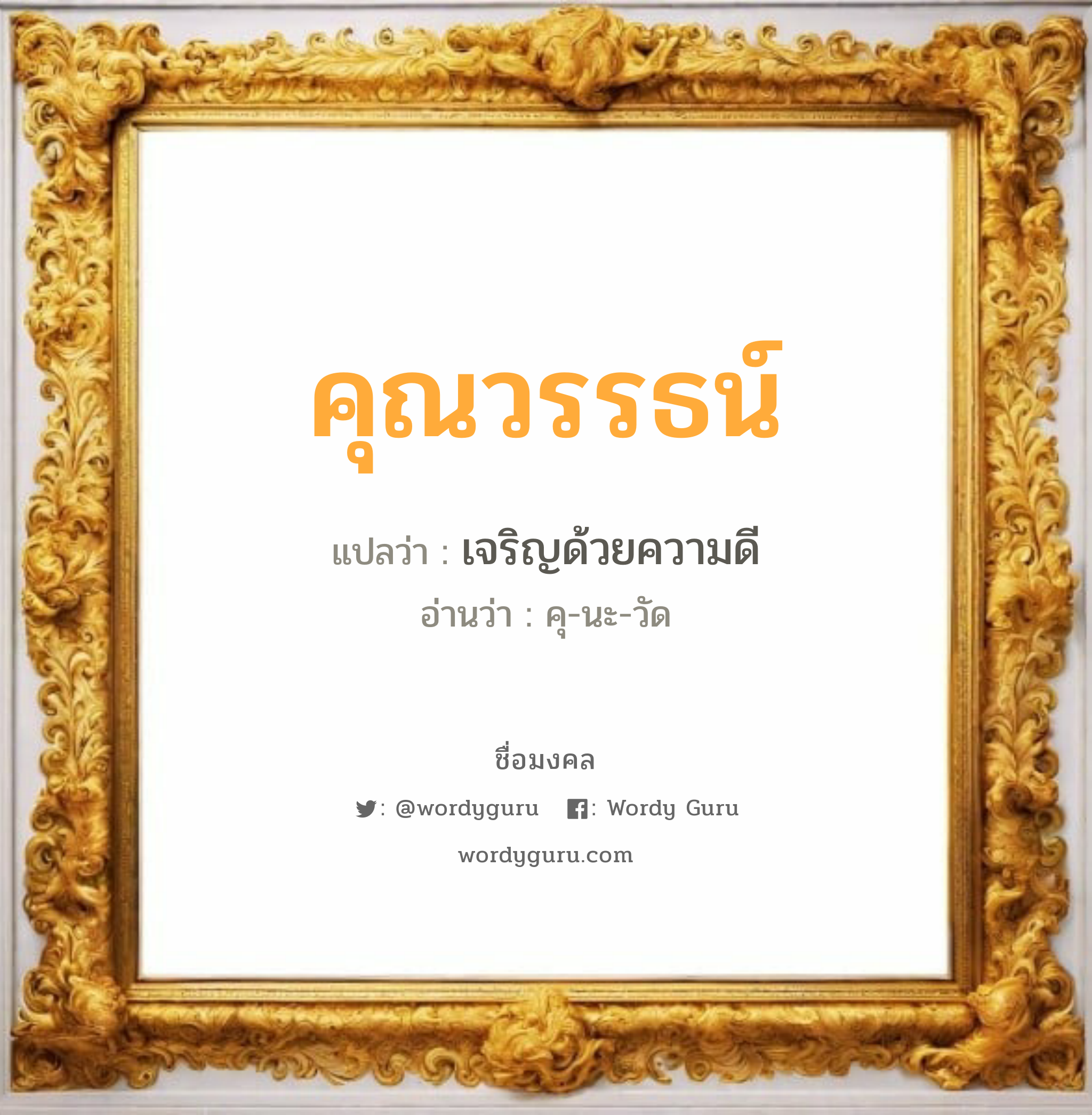 คุณวรรธน์ แปลว่าอะไร หาความหมายและตรวจสอบชื่อ, ชื่อมงคล คุณวรรธน์ วิเคราะห์ชื่อ คุณวรรธน์ แปลว่า เจริญด้วยความดี อ่านว่า คุ-นะ-วัด เพศ เหมาะกับ ผู้หญิง, ผู้ชาย, ลูกสาว, ลูกชาย หมวด วันมงคล วันพุธกลางวัน, วันพุธกลางคืน, วันอาทิตย์