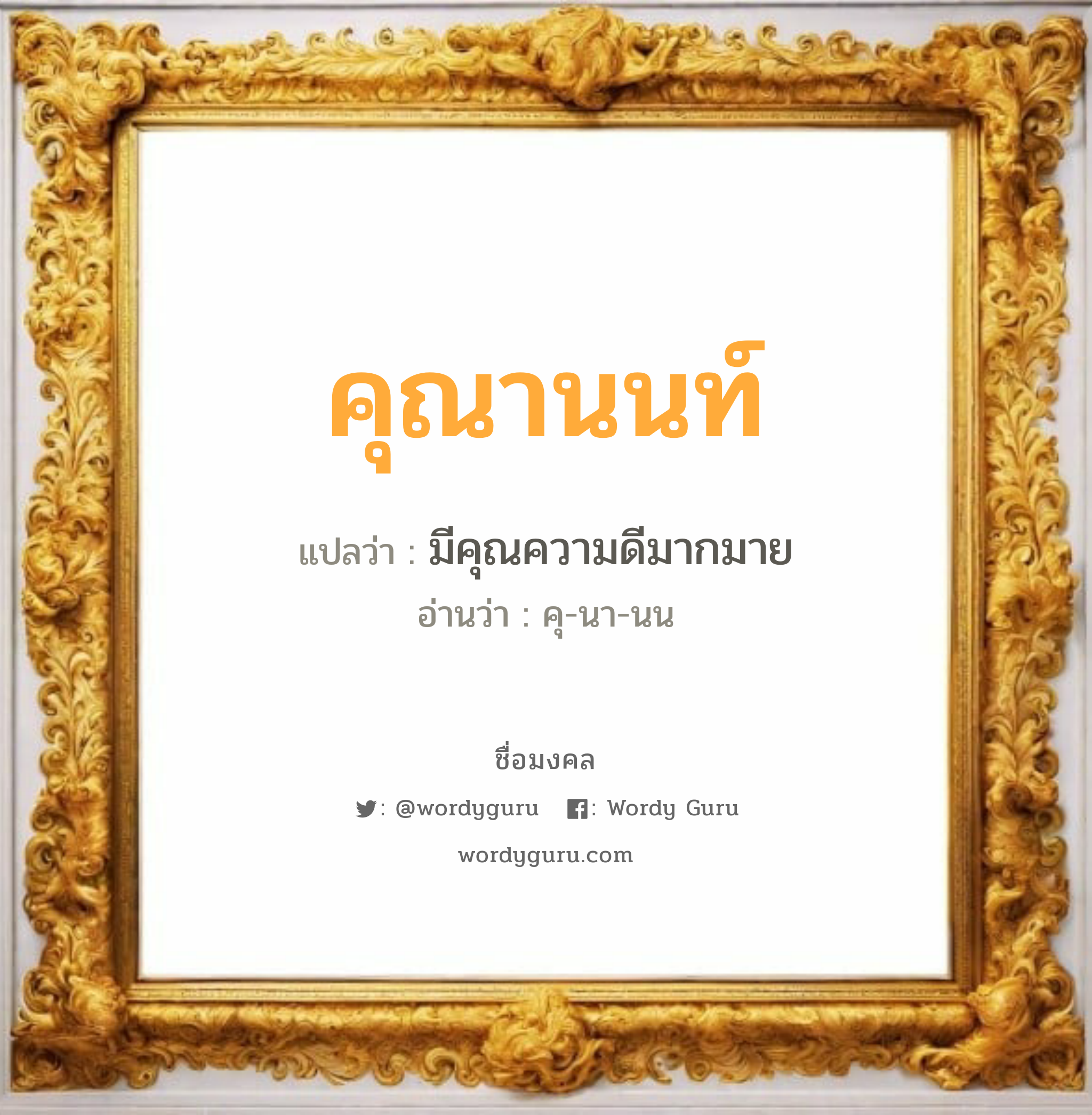 คุณานนท์ แปลว่าอะไร หาความหมายและตรวจสอบชื่อ, ชื่อมงคล คุณานนท์ วิเคราะห์ชื่อ คุณานนท์ แปลว่า มีคุณความดีมากมาย อ่านว่า คุ-นา-นน เพศ เหมาะกับ ผู้หญิง, ผู้ชาย, ลูกสาว, ลูกชาย หมวด วันมงคล วันพุธกลางวัน, วันพุธกลางคืน, วันศุกร์, วันอาทิตย์