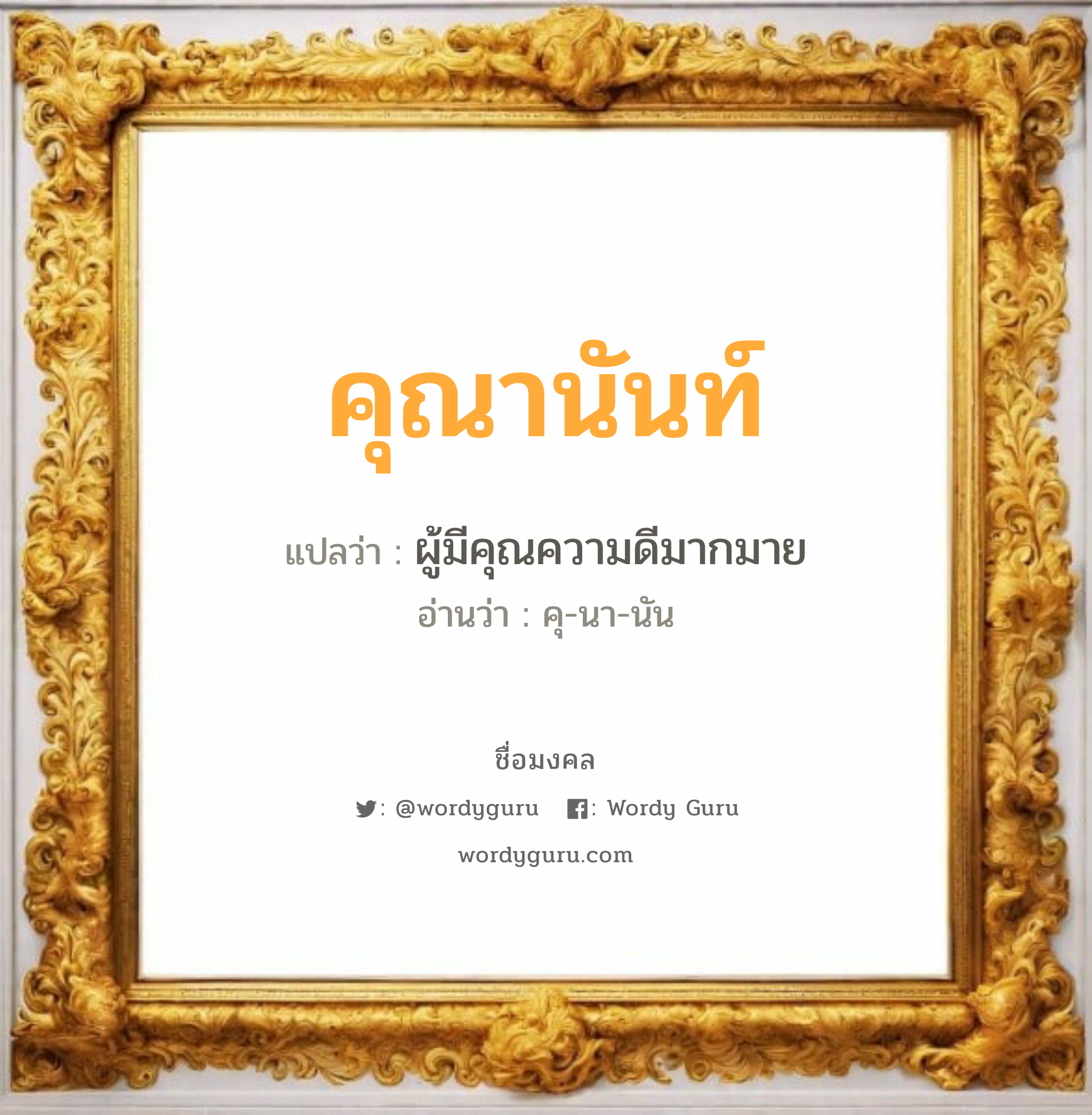 คุณานันท์ แปลว่าอะไร หาความหมายและตรวจสอบชื่อ, ชื่อมงคล คุณานันท์ วิเคราะห์ชื่อ คุณานันท์ แปลว่า ผู้มีคุณความดีมากมาย อ่านว่า คุ-นา-นัน เพศ เหมาะกับ ผู้หญิง, ลูกสาว หมวด วันมงคล วันพุธกลางวัน, วันพุธกลางคืน, วันศุกร์, วันอาทิตย์