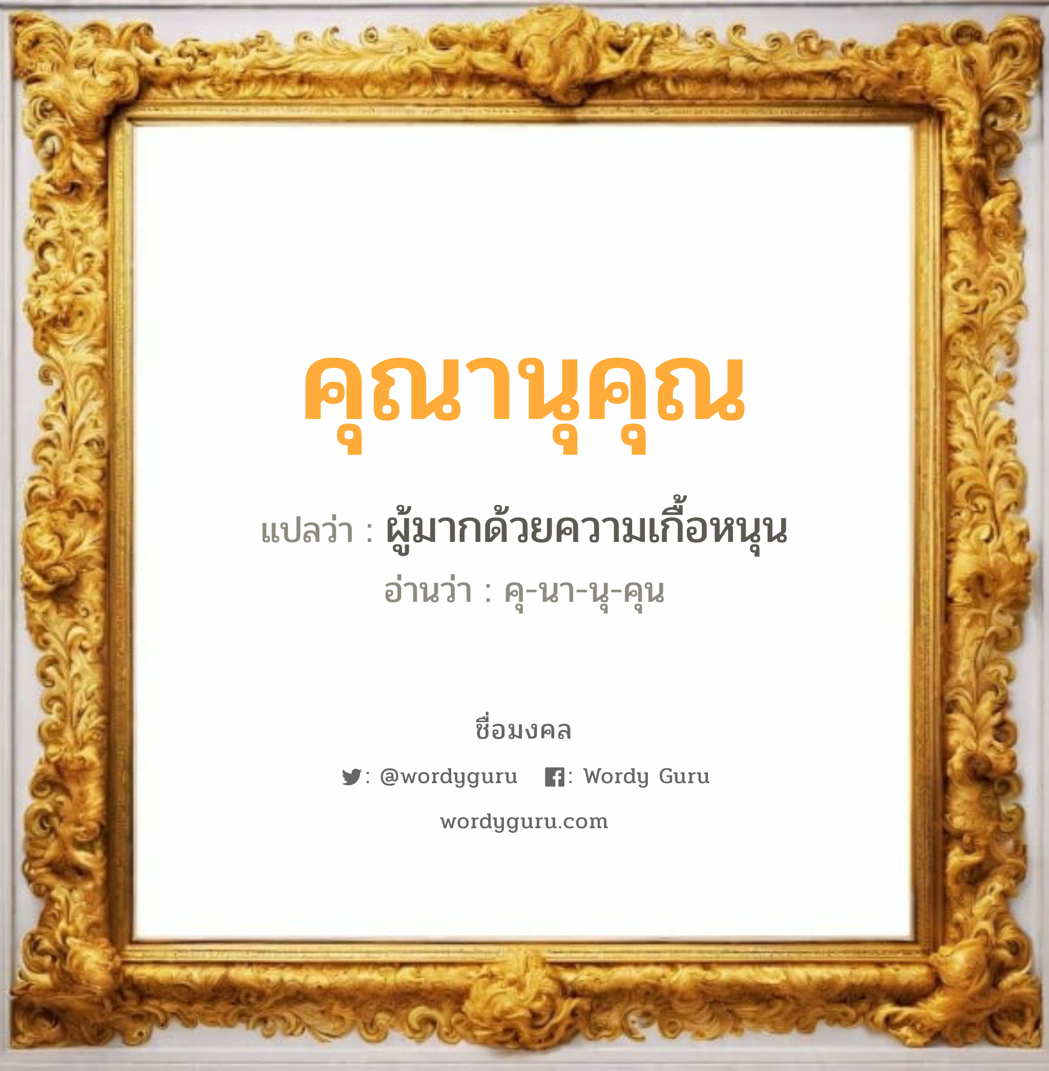 คุณานุคุณ แปลว่าอะไร หาความหมายและตรวจสอบชื่อ, ชื่อมงคล คุณานุคุณ วิเคราะห์ชื่อ คุณานุคุณ แปลว่า ผู้มากด้วยความเกื้อหนุน อ่านว่า คุ-นา-นุ-คุน เพศ เหมาะกับ ผู้หญิง, ผู้ชาย, ลูกสาว, ลูกชาย หมวด วันมงคล วันพุธกลางวัน, วันพุธกลางคืน, วันศุกร์, วันอาทิตย์