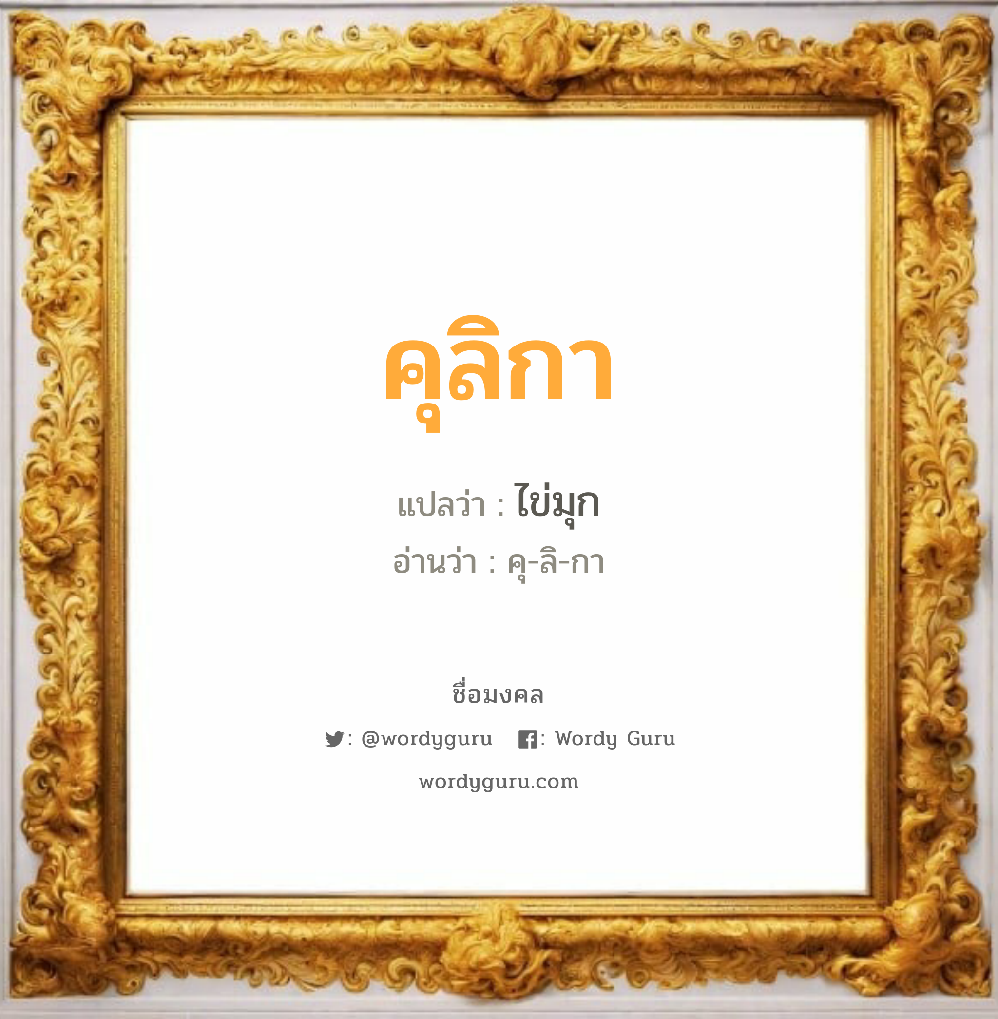 คุลิกา แปลว่าอะไร หาความหมายและตรวจสอบชื่อ, ชื่อมงคล คุลิกา วิเคราะห์ชื่อ คุลิกา แปลว่า ไข่มุก อ่านว่า คุ-ลิ-กา เพศ เหมาะกับ ผู้หญิง, ลูกสาว หมวด วันมงคล วันพุธกลางวัน, วันพุธกลางคืน, วันพฤหัสบดี, วันเสาร์, วันอาทิตย์