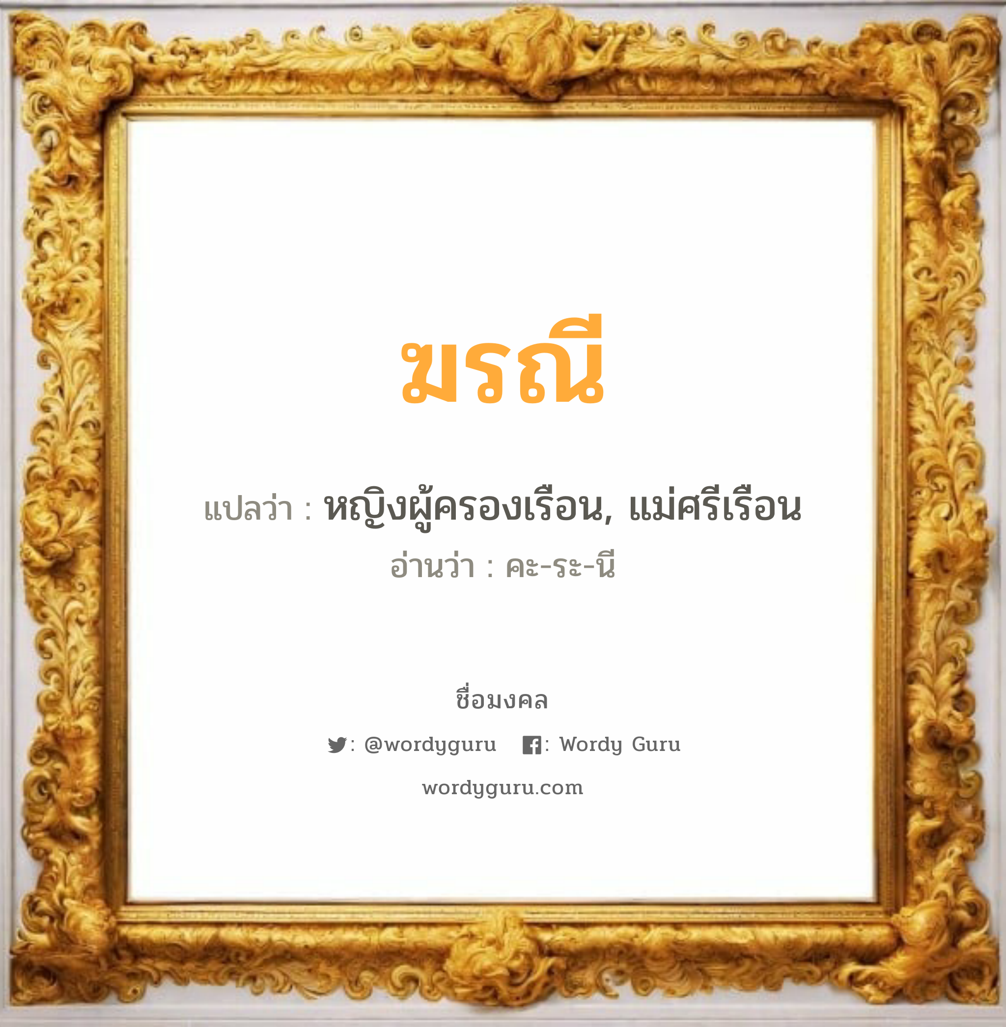 ฆรณี แปลว่าอะไร หาความหมายและตรวจสอบชื่อ, ชื่อมงคล ฆรณี วิเคราะห์ชื่อ ฆรณี แปลว่า หญิงผู้ครองเรือน, แม่ศรีเรือน อ่านว่า คะ-ระ-นี เพศ เหมาะกับ ผู้หญิง, ลูกสาว หมวด วันมงคล วันพุธกลางวัน, วันพุธกลางคืน, วันพฤหัสบดี, วันอาทิตย์