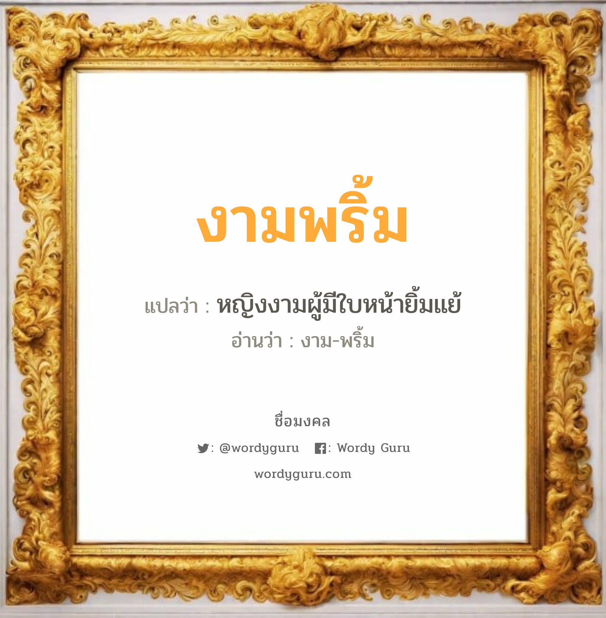 งามพริ้ม แปลว่าอะไร หาความหมายและตรวจสอบชื่อ, ชื่อมงคล งามพริ้ม วิเคราะห์ชื่อ งามพริ้ม แปลว่า หญิงงามผู้มีใบหน้ายิ้มแย้ อ่านว่า งาม-พริ้ม เพศ เหมาะกับ ผู้หญิง, ลูกสาว หมวด วันมงคล วันพุธกลางวัน, วันพฤหัสบดี, วันเสาร์, วันอาทิตย์