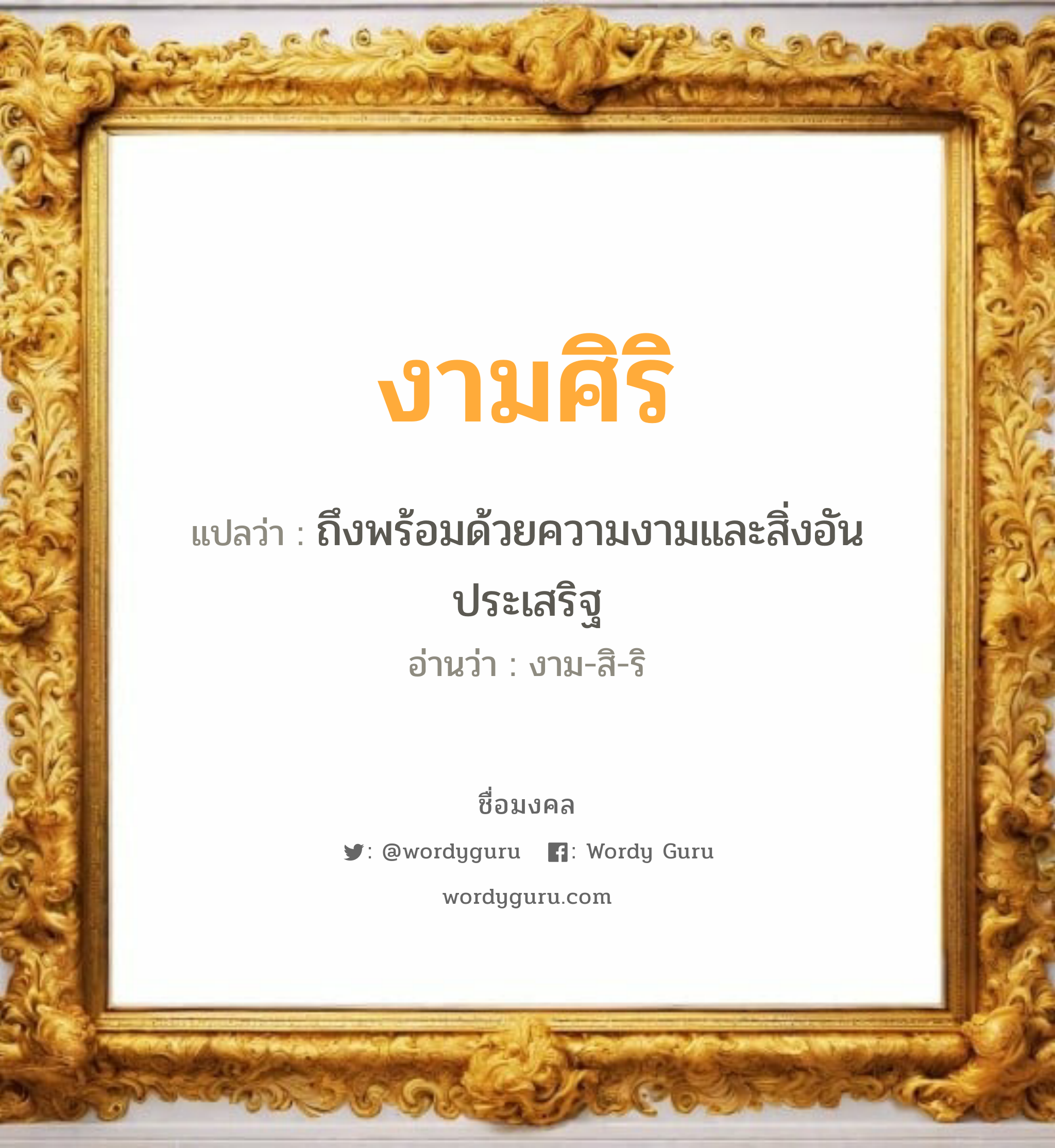 งามศิริ แปลว่าอะไร หาความหมายและตรวจสอบชื่อ, ชื่อมงคล งามศิริ วิเคราะห์ชื่อ งามศิริ แปลว่า ถึงพร้อมด้วยความงามและสิ่งอันประเสริฐ อ่านว่า งาม-สิ-ริ เพศ เหมาะกับ ผู้หญิง, ลูกสาว หมวด วันมงคล วันพุธกลางวัน, วันพฤหัสบดี, วันเสาร์