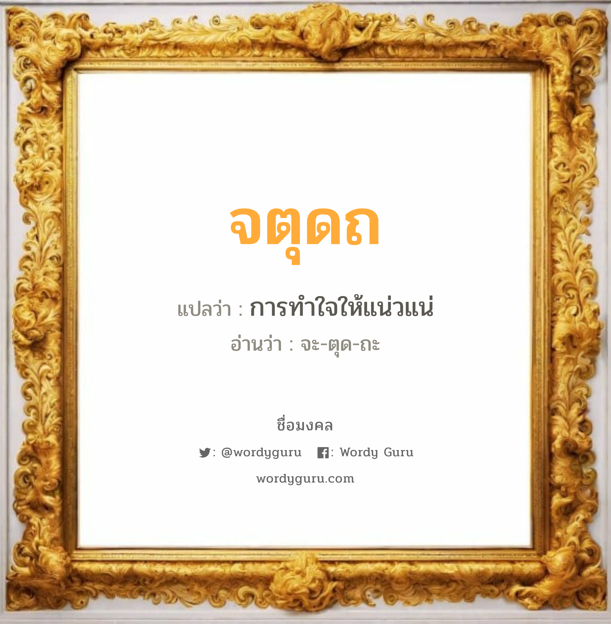 จตุดถ แปลว่าอะไร หาความหมายและตรวจสอบชื่อ, ชื่อมงคล จตุดถ วิเคราะห์ชื่อ จตุดถ แปลว่า การทำใจให้แน่วแน่ อ่านว่า จะ-ตุด-ถะ เพศ เหมาะกับ ผู้หญิง, ผู้ชาย, ลูกสาว, ลูกชาย หมวด วันมงคล วันอังคาร, วันพุธกลางคืน, วันศุกร์, วันเสาร์, วันอาทิตย์