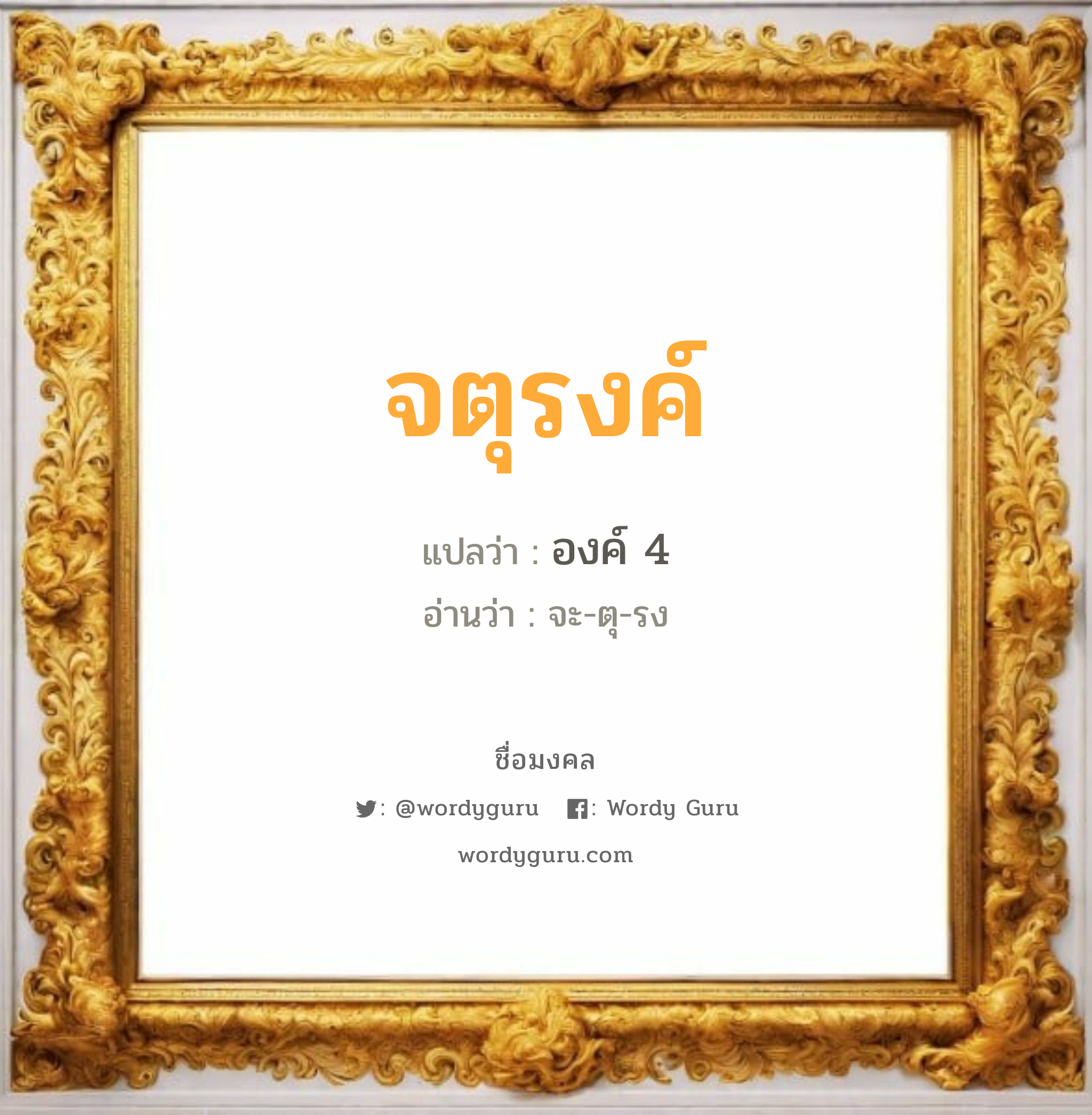 จตุรงค์ แปลว่าอะไร หาความหมายและตรวจสอบชื่อ, ชื่อมงคล จตุรงค์ วิเคราะห์ชื่อ จตุรงค์ แปลว่า องค์ 4 อ่านว่า จะ-ตุ-รง เพศ เหมาะกับ ผู้ชาย, ลูกชาย หมวด วันมงคล วันพุธกลางคืน, วันเสาร์, วันอาทิตย์