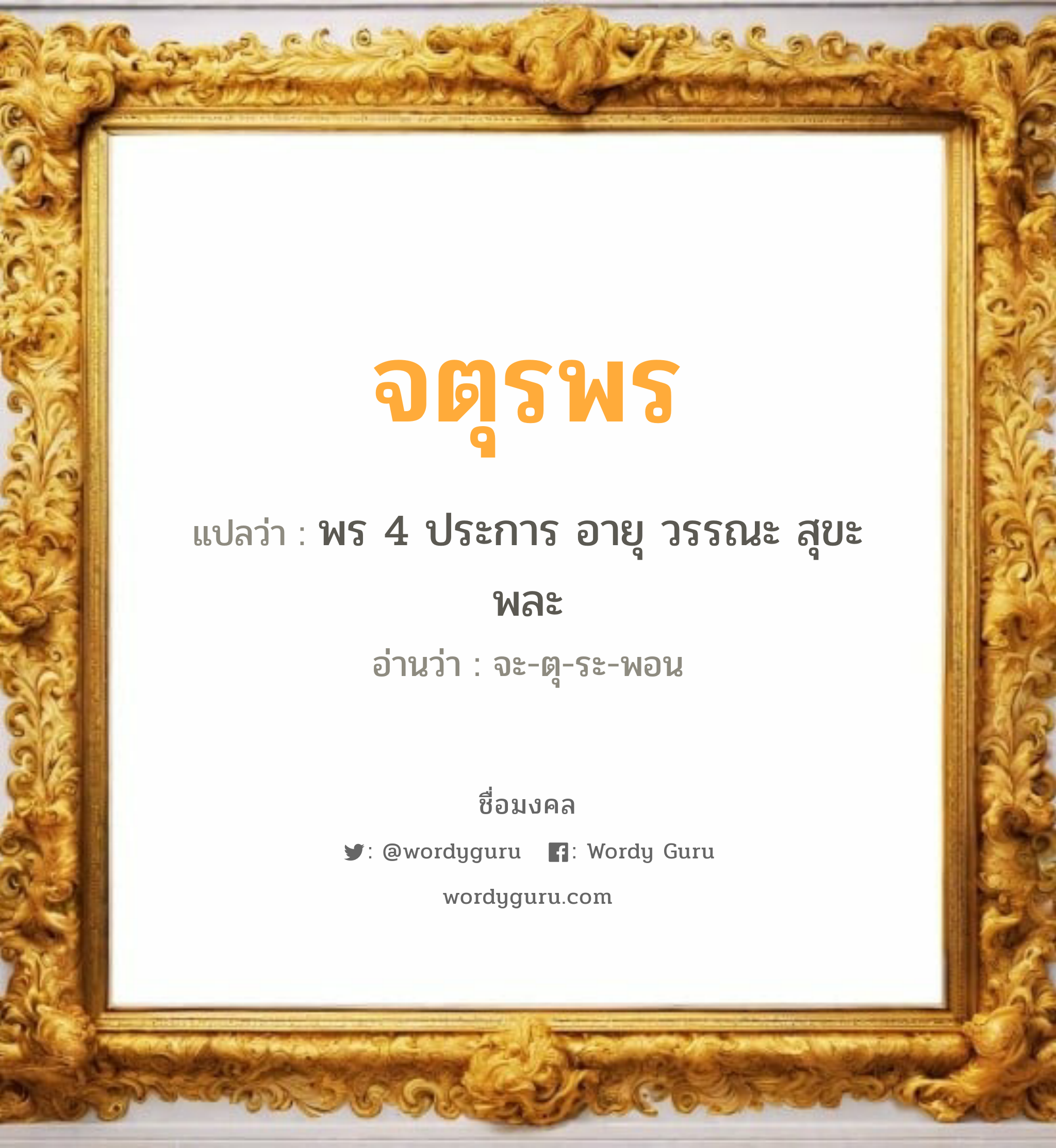 จตุรพร แปลว่าอะไร หาความหมายและตรวจสอบชื่อ, ชื่อมงคล จตุรพร วิเคราะห์ชื่อ จตุรพร แปลว่า พร 4 ประการ อายุ วรรณะ สุขะ พละ อ่านว่า จะ-ตุ-ระ-พอน เพศ เหมาะกับ ผู้ชาย, ลูกชาย หมวด วันมงคล วันอังคาร, วันเสาร์, วันอาทิตย์