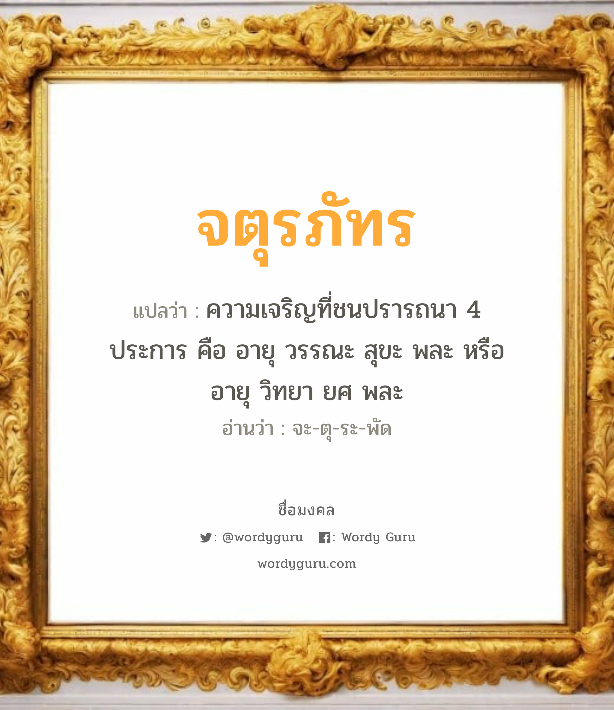 จตุรภัทร แปลว่าอะไร หาความหมายและตรวจสอบชื่อ, ชื่อมงคล จตุรภัทร วิเคราะห์ชื่อ จตุรภัทร แปลว่า ความเจริญที่ชนปรารถนา 4 ประการ คือ อายุ วรรณะ สุขะ พละ หรือ อายุ วิทยา ยศ พละ อ่านว่า จะ-ตุ-ระ-พัด เพศ เหมาะกับ ผู้ชาย, ลูกชาย หมวด วันมงคล วันอังคาร, วันเสาร์, วันอาทิตย์