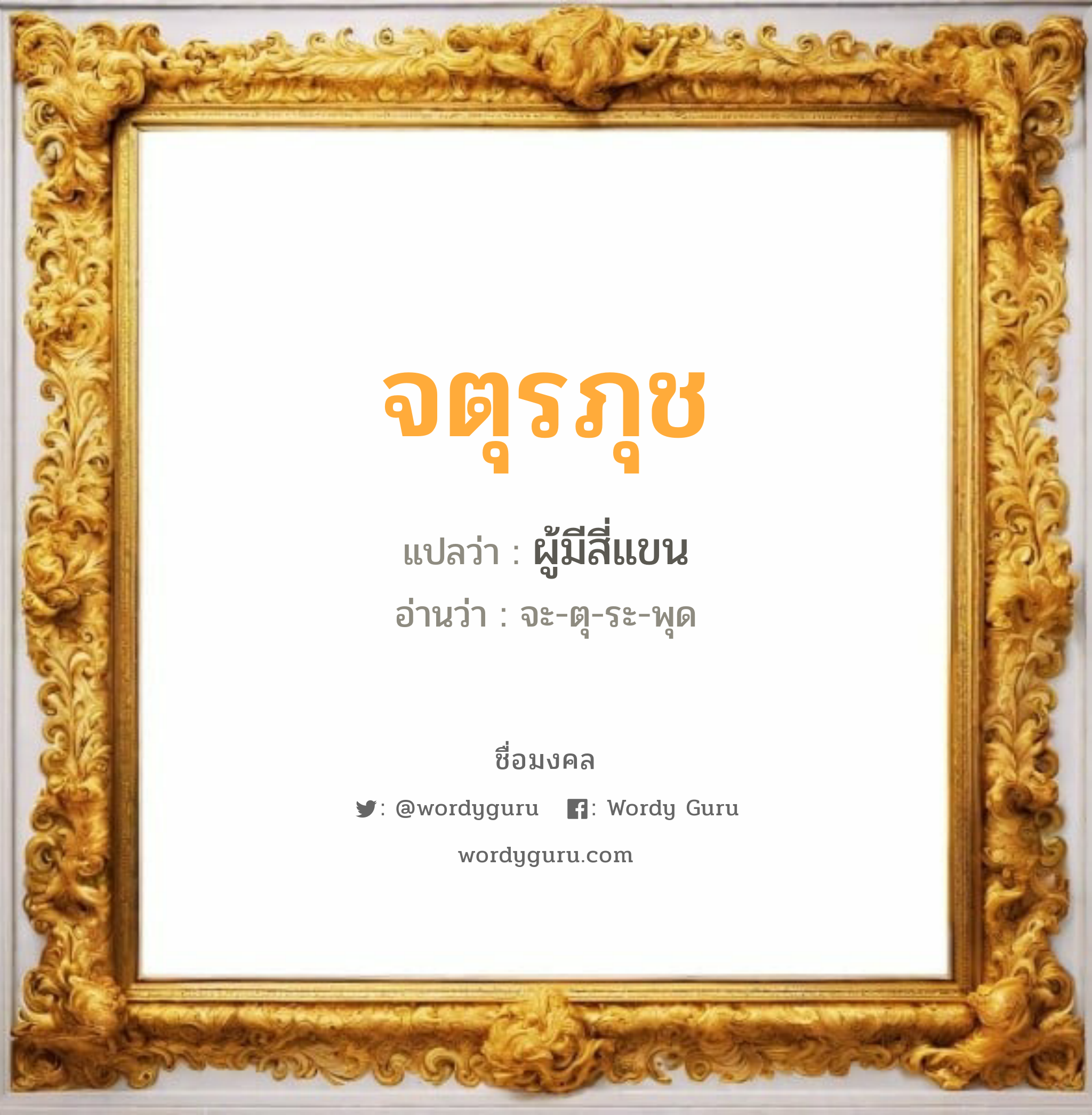 จตุรภุช แปลว่าอะไร หาความหมายและตรวจสอบชื่อ, ชื่อมงคล จตุรภุช วิเคราะห์ชื่อ จตุรภุช แปลว่า ผู้มีสี่แขน อ่านว่า จะ-ตุ-ระ-พุด เพศ เหมาะกับ ผู้ชาย, ลูกชาย หมวด วันมงคล วันอังคาร, วันเสาร์, วันอาทิตย์