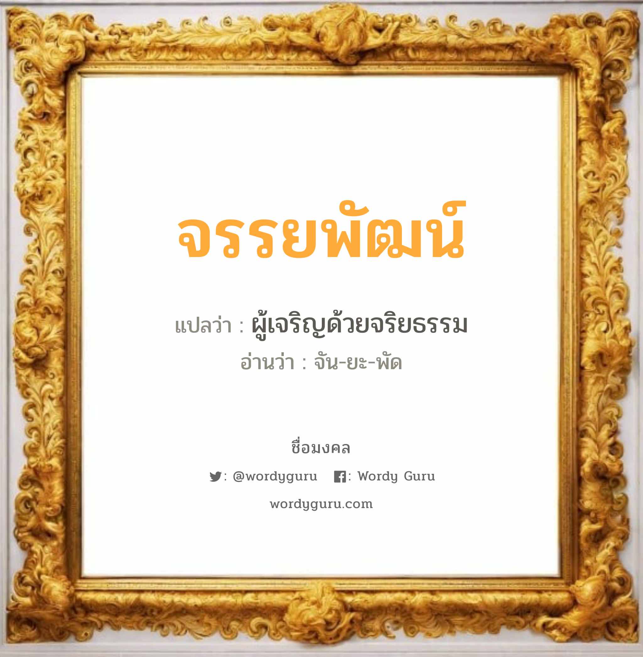 จรรยพัฒน์ แปลว่าอะไร หาความหมายและตรวจสอบชื่อ, ชื่อมงคล จรรยพัฒน์ วิเคราะห์ชื่อ จรรยพัฒน์ แปลว่า ผู้เจริญด้วยจริยธรรม อ่านว่า จัน-ยะ-พัด เพศ เหมาะกับ ผู้หญิง, ลูกสาว หมวด วันมงคล วันจันทร์, วันอังคาร, วันอาทิตย์