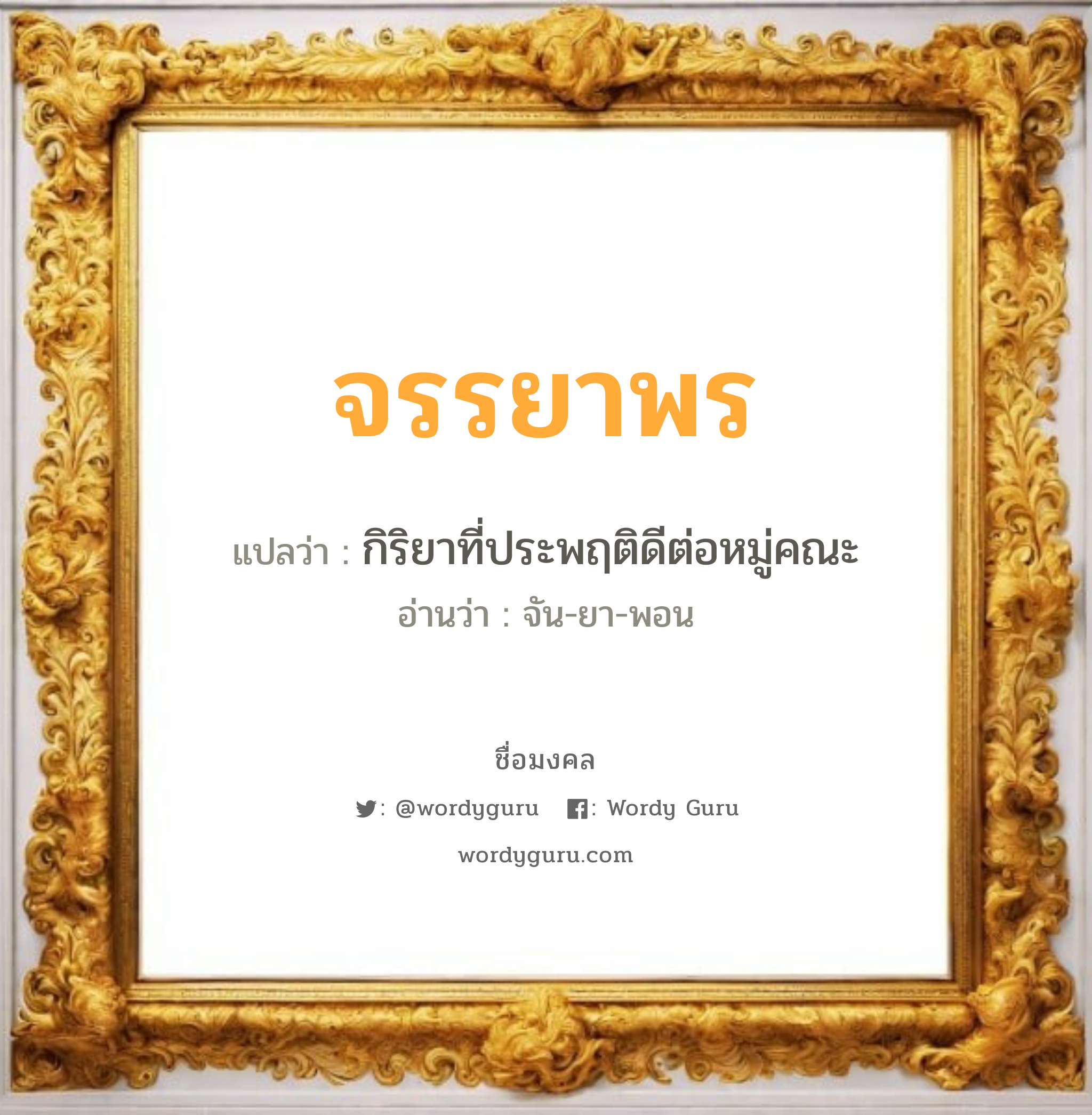 จรรยาพร แปลว่าอะไร หาความหมายและตรวจสอบชื่อ, ชื่อมงคล จรรยาพร วิเคราะห์ชื่อ จรรยาพร แปลว่า กิริยาที่ประพฤติดีต่อหมู่คณะ อ่านว่า จัน-ยา-พอน เพศ เหมาะกับ ผู้หญิง, ลูกสาว หมวด วันมงคล วันอังคาร, วันพฤหัสบดี, วันเสาร์, วันอาทิตย์