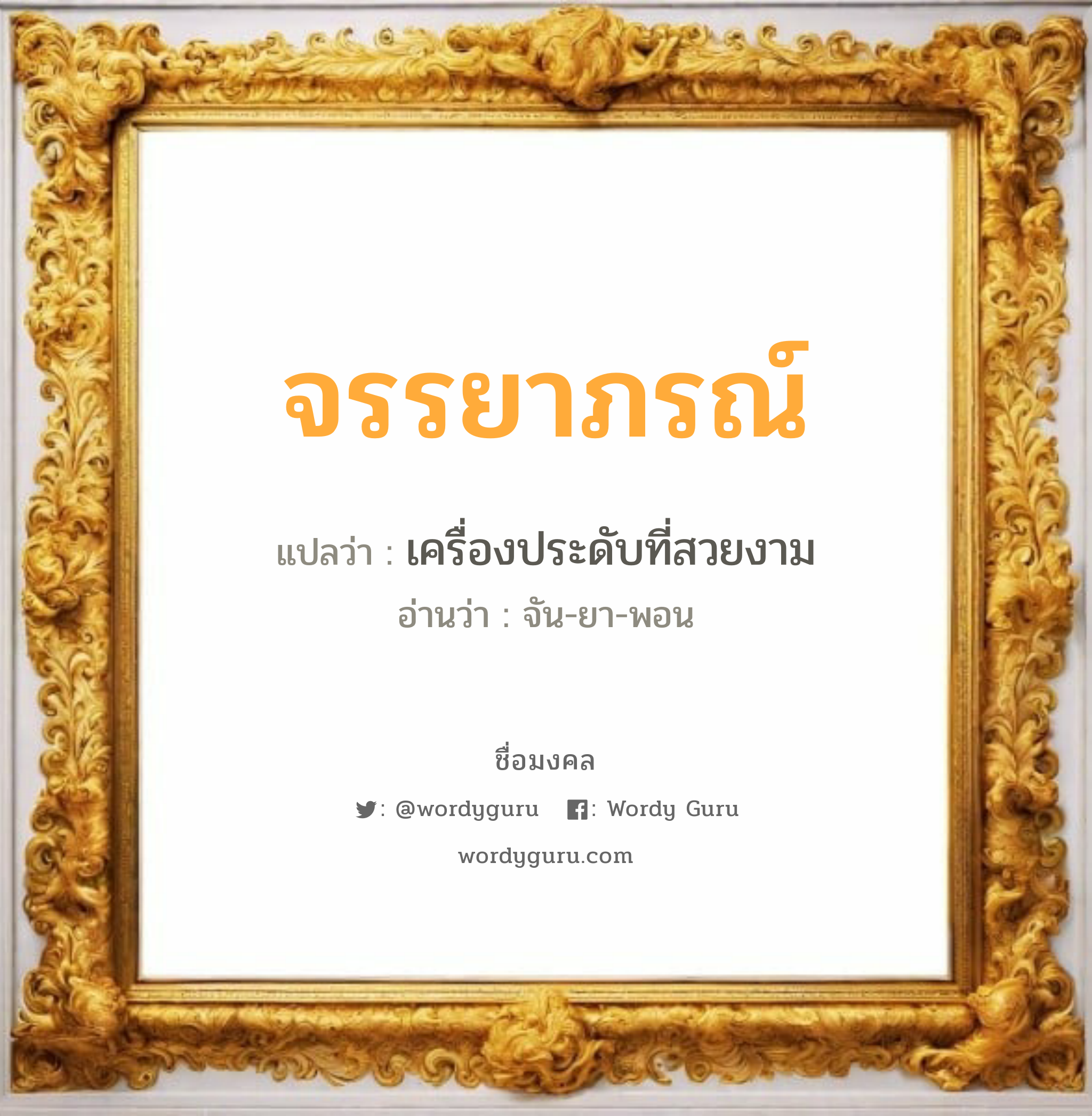 จรรยาภรณ์ แปลว่าอะไร หาความหมายและตรวจสอบชื่อ, ชื่อมงคล จรรยาภรณ์ วิเคราะห์ชื่อ จรรยาภรณ์ แปลว่า เครื่องประดับที่สวยงาม อ่านว่า จัน-ยา-พอน เพศ เหมาะกับ ผู้หญิง, ลูกสาว หมวด วันมงคล วันอังคาร, วันพฤหัสบดี, วันอาทิตย์