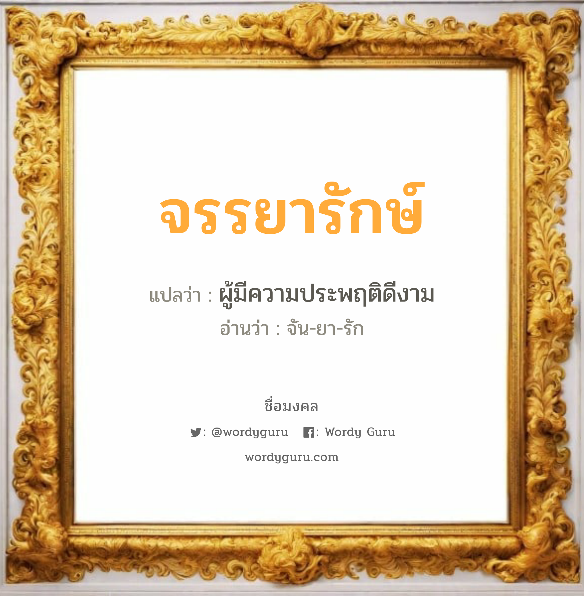 จรรยารักษ์ แปลว่าอะไร หาความหมายและตรวจสอบชื่อ, ชื่อมงคล จรรยารักษ์ วิเคราะห์ชื่อ จรรยารักษ์ แปลว่า ผู้มีความประพฤติดีงาม อ่านว่า จัน-ยา-รัก เพศ เหมาะกับ ผู้หญิง, ลูกสาว หมวด วันมงคล วันพุธกลางคืน, วันพฤหัสบดี, วันเสาร์