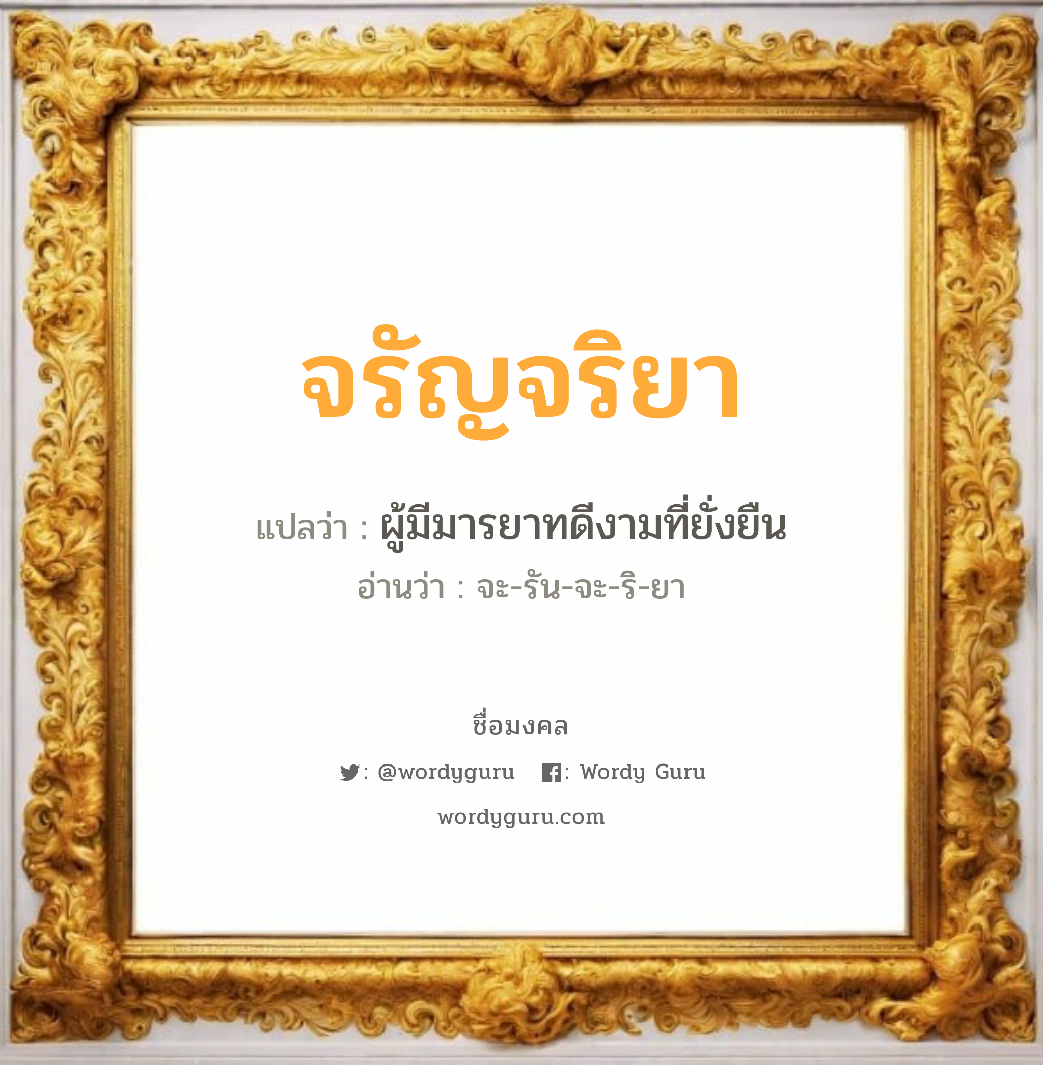 จรัญจริยา แปลว่าอะไร หาความหมายและตรวจสอบชื่อ, ชื่อมงคล จรัญจริยา วิเคราะห์ชื่อ จรัญจริยา แปลว่า ผู้มีมารยาทดีงามที่ยั่งยืน อ่านว่า จะ-รัน-จะ-ริ-ยา เพศ เหมาะกับ ผู้หญิง, ลูกสาว หมวด วันมงคล วันอังคาร, วันพุธกลางคืน, วันพฤหัสบดี, วันเสาร์, วันอาทิตย์