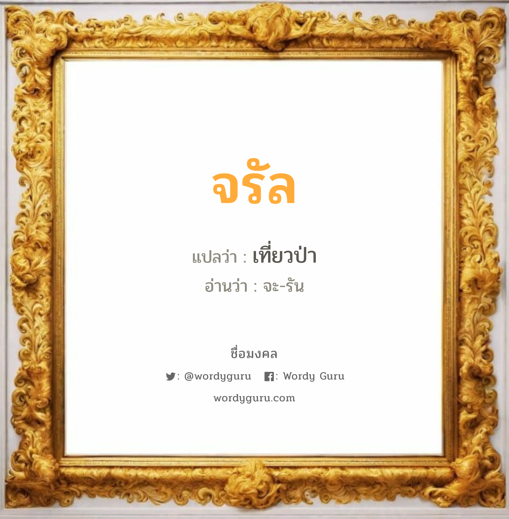 จรัล แปลว่าอะไร หาความหมายและตรวจสอบชื่อ, ชื่อมงคล จรัล วิเคราะห์ชื่อ จรัล แปลว่า เที่ยวป่า อ่านว่า จะ-รัน เพศ เหมาะกับ ผู้ชาย, ลูกชาย หมวด วันมงคล วันจันทร์, วันอังคาร, วันพุธกลางคืน, วันพฤหัสบดี, วันเสาร์, วันอาทิตย์