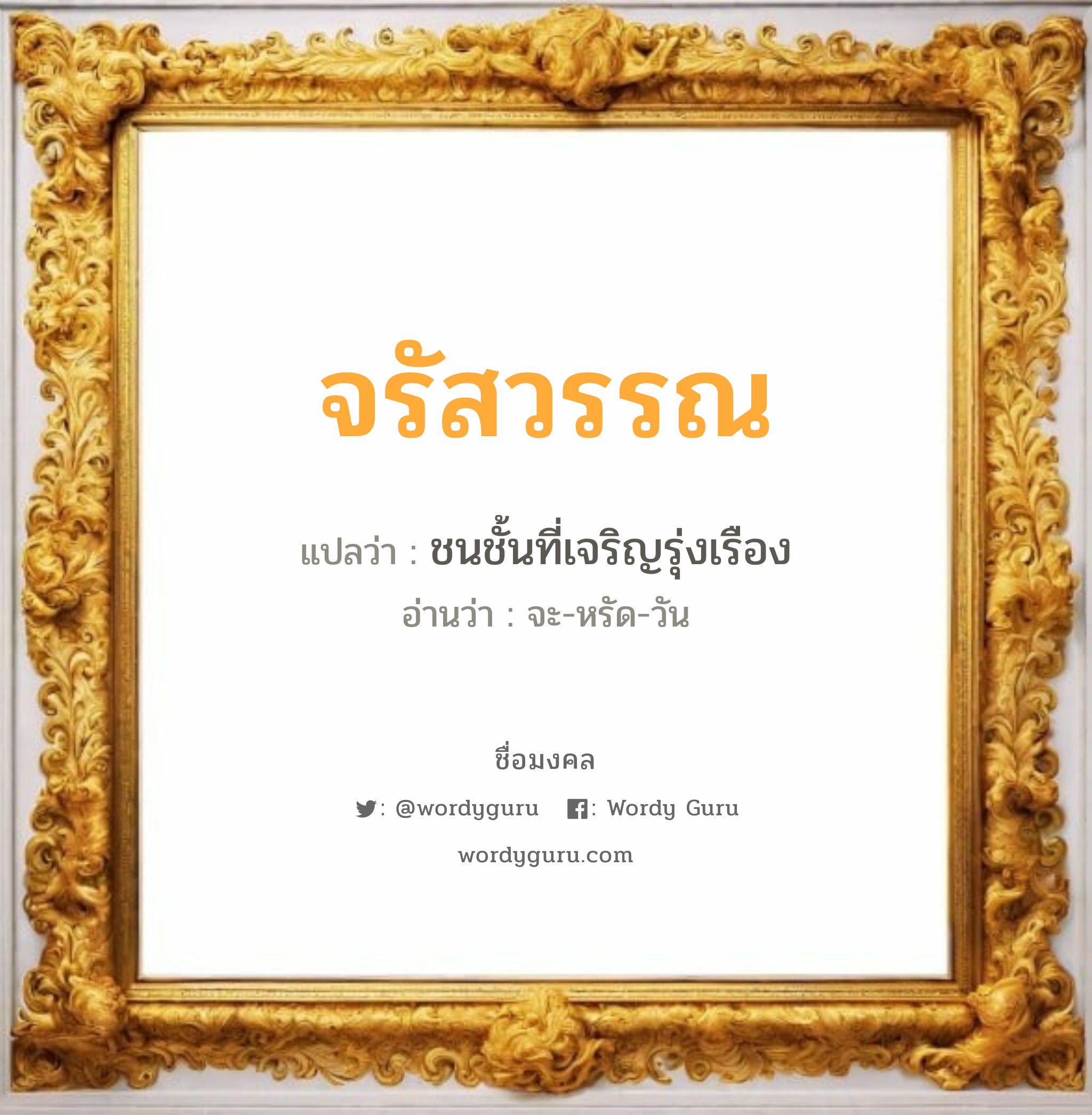 จรัสวรรณ แปลว่าอะไร หาความหมายและตรวจสอบชื่อ, ชื่อมงคล จรัสวรรณ วิเคราะห์ชื่อ จรัสวรรณ แปลว่า ชนชั้นที่เจริญรุ่งเรือง อ่านว่า จะ-หรัด-วัน เพศ เหมาะกับ ผู้หญิง, ลูกสาว หมวด วันมงคล วันจันทร์, วันอังคาร, วันพุธกลางคืน, วันพฤหัสบดี