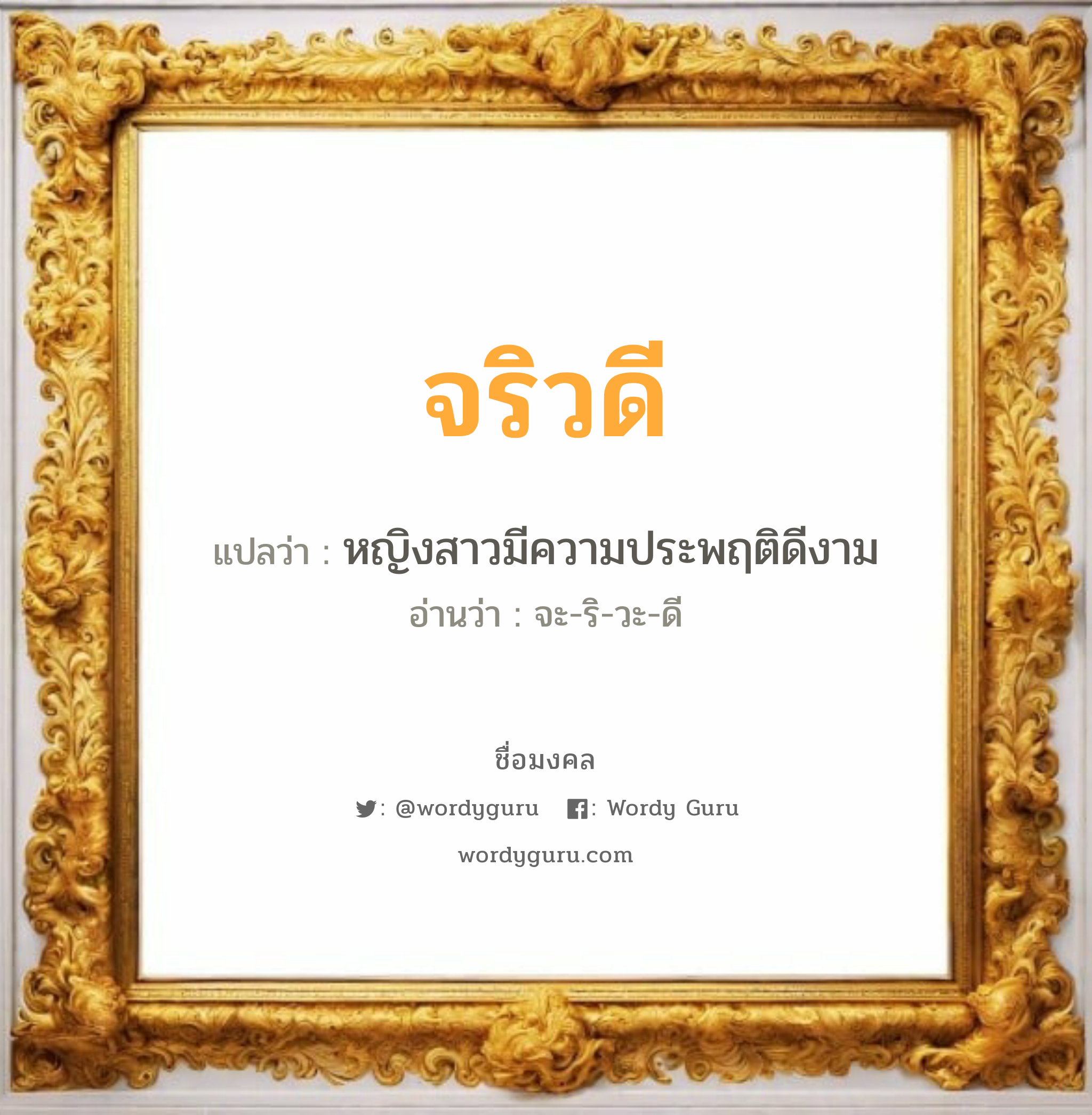 จริวดี แปลว่าอะไร หาความหมายและตรวจสอบชื่อ, ชื่อมงคล จริวดี วิเคราะห์ชื่อ จริวดี แปลว่า หญิงสาวมีความประพฤติดีงาม อ่านว่า จะ-ริ-วะ-ดี เพศ เหมาะกับ ผู้ชาย, ลูกชาย หมวด วันมงคล วันอังคาร, วันพุธกลางคืน, วันเสาร์, วันอาทิตย์