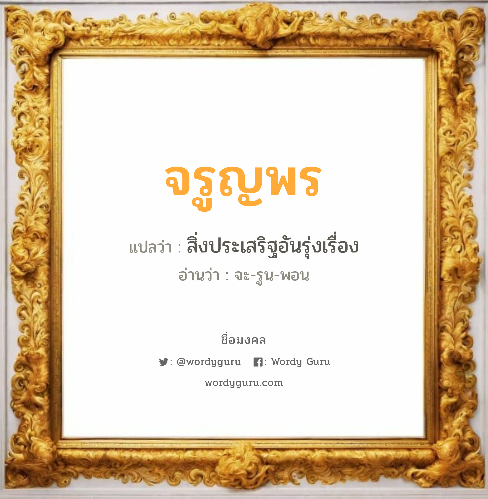 จรูญพร แปลว่าอะไร หาความหมายและตรวจสอบชื่อ, ชื่อมงคล จรูญพร วิเคราะห์ชื่อ จรูญพร แปลว่า สิ่งประเสริฐอันรุ่งเรื่อง อ่านว่า จะ-รูน-พอน เพศ เหมาะกับ ผู้หญิง, ลูกสาว หมวด วันมงคล วันอังคาร, วันพฤหัสบดี, วันเสาร์, วันอาทิตย์