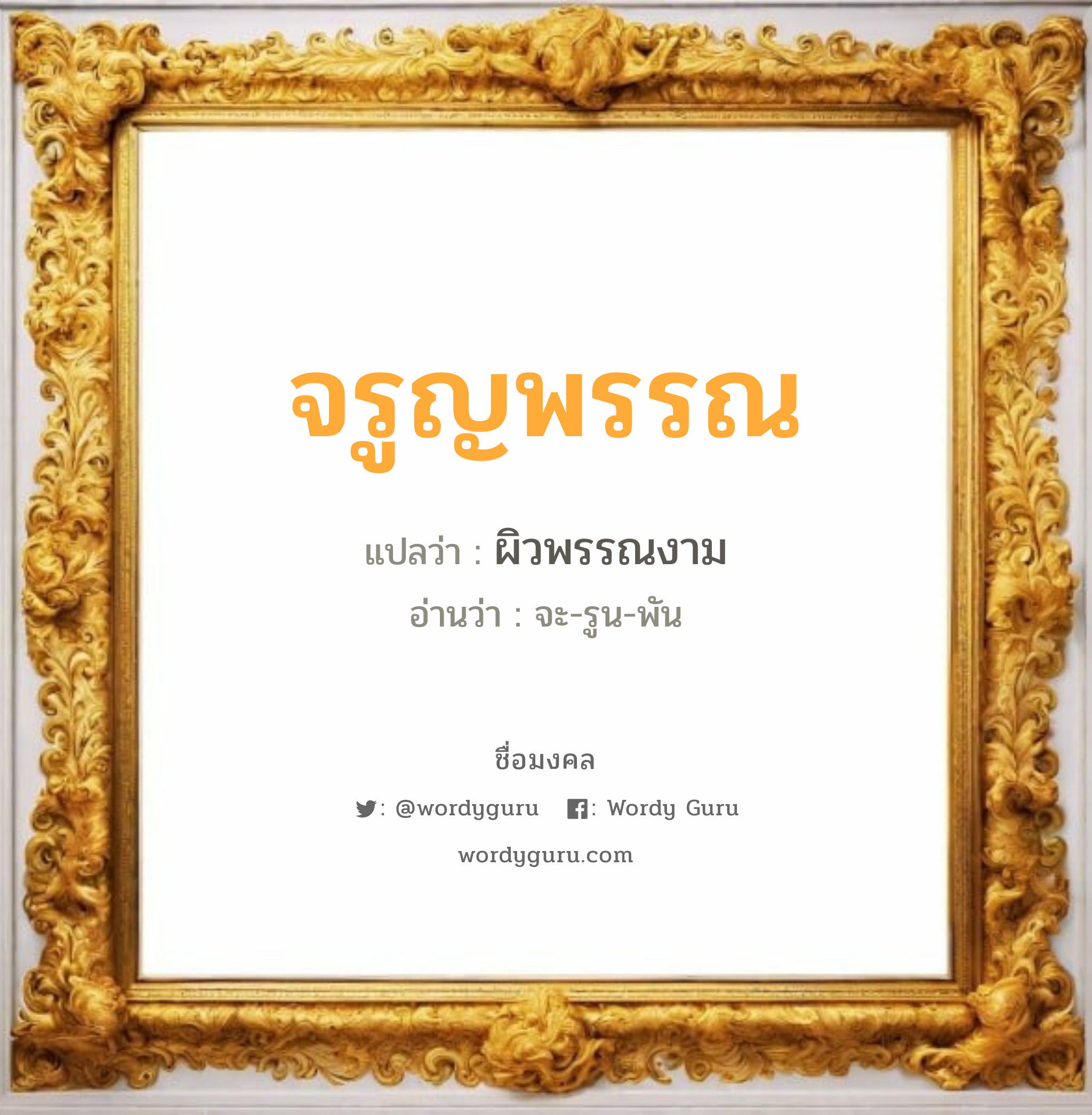 จรูญพรรณ แปลว่าอะไร หาความหมายและตรวจสอบชื่อ, ชื่อมงคล จรูญพรรณ วิเคราะห์ชื่อ จรูญพรรณ แปลว่า ผิวพรรณงาม อ่านว่า จะ-รูน-พัน เพศ เหมาะกับ ผู้หญิง, ลูกสาว หมวด วันมงคล วันอังคาร, วันพฤหัสบดี, วันอาทิตย์