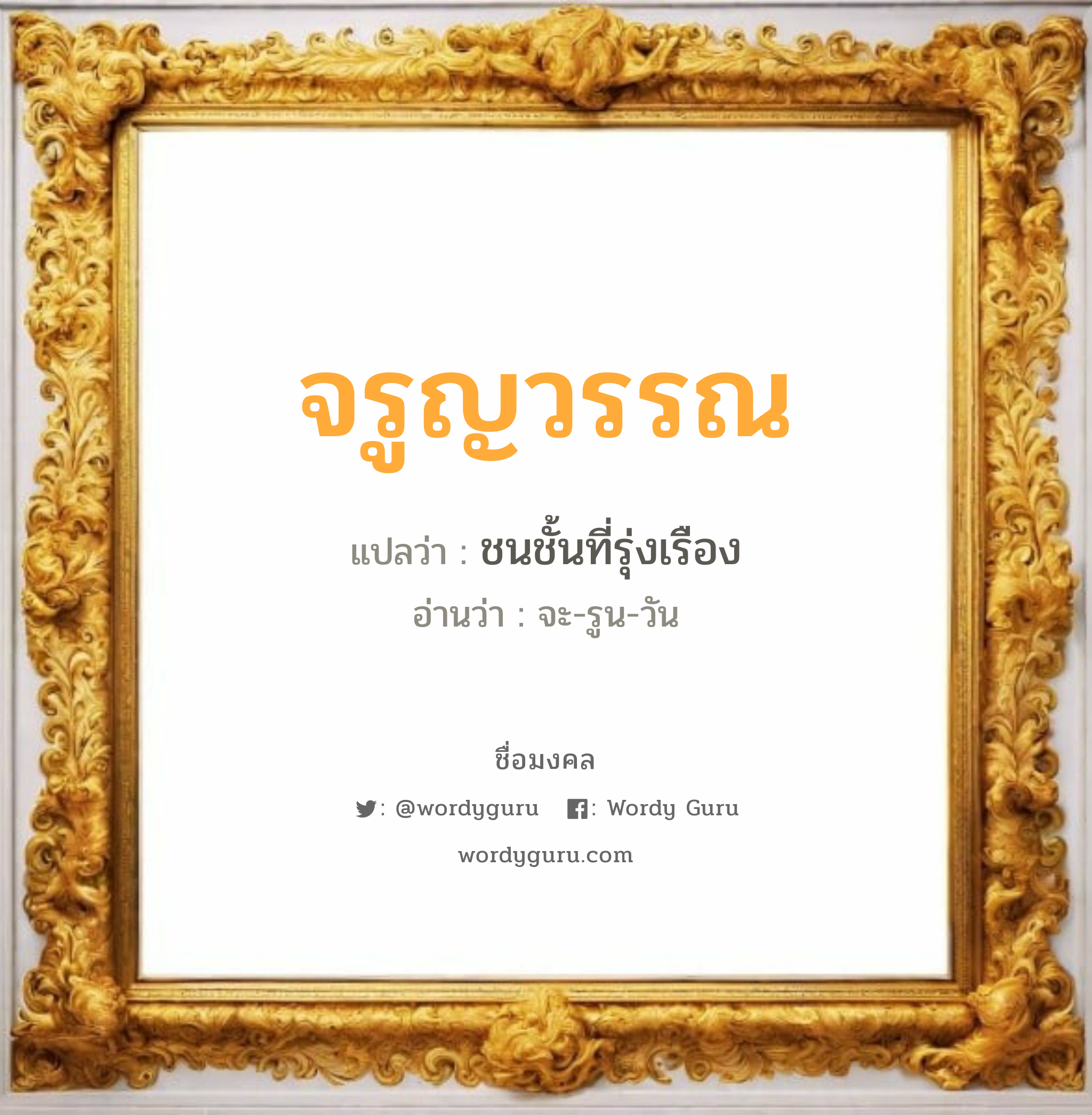 จรูญวรรณ แปลว่าอะไร หาความหมายและตรวจสอบชื่อ, ชื่อมงคล จรูญวรรณ วิเคราะห์ชื่อ จรูญวรรณ แปลว่า ชนชั้นที่รุ่งเรือง อ่านว่า จะ-รูน-วัน เพศ เหมาะกับ ผู้หญิง, ลูกสาว หมวด วันมงคล วันอังคาร, วันพุธกลางคืน, วันพฤหัสบดี, วันอาทิตย์