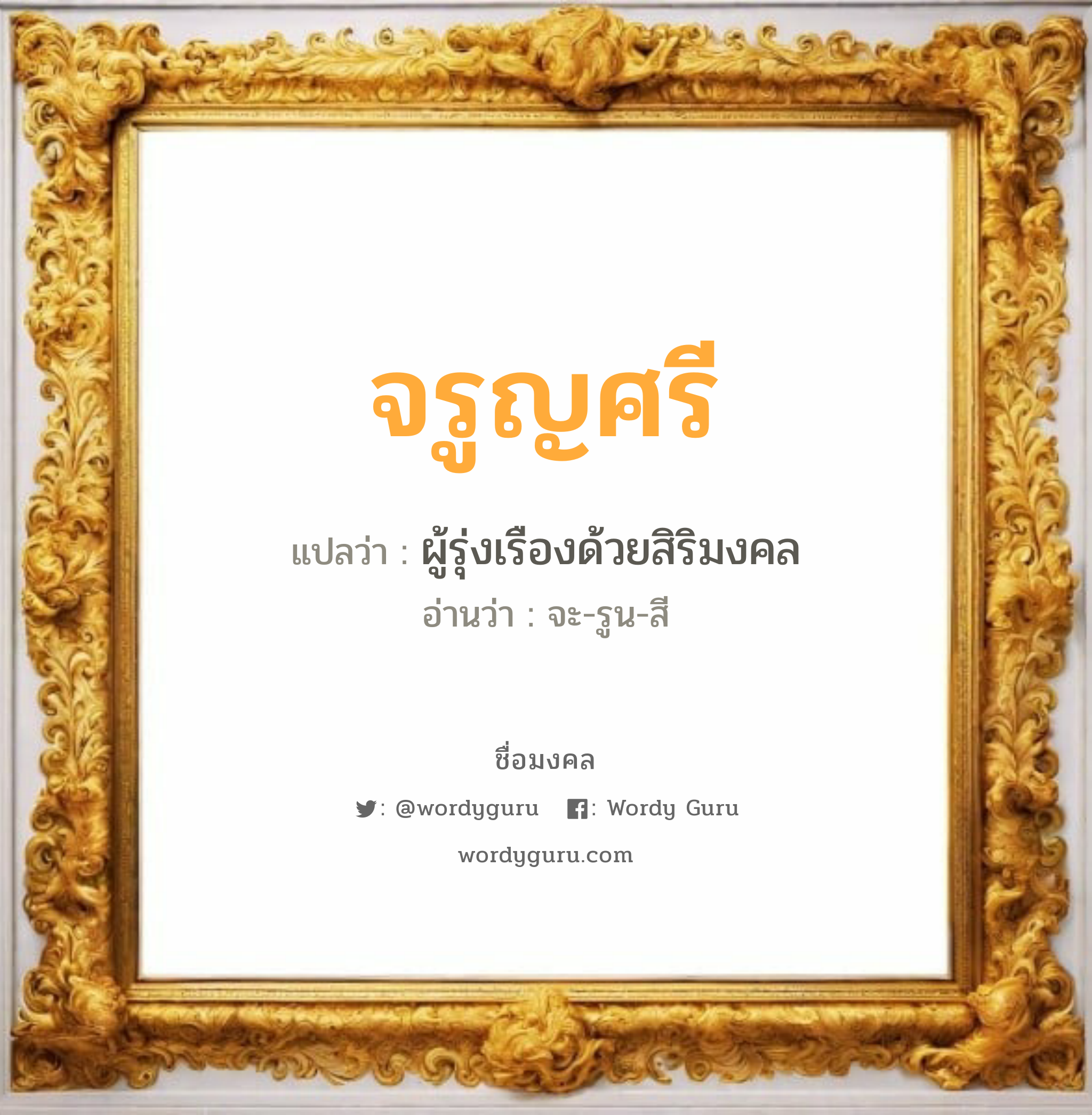 จรูญศรี แปลว่าอะไร หาความหมายและตรวจสอบชื่อ, ชื่อมงคล จรูญศรี วิเคราะห์ชื่อ จรูญศรี แปลว่า ผู้รุ่งเรืองด้วยสิริมงคล อ่านว่า จะ-รูน-สี เพศ เหมาะกับ ผู้หญิง, ลูกสาว หมวด วันมงคล วันอังคาร, วันพุธกลางคืน, วันพฤหัสบดี, วันเสาร์