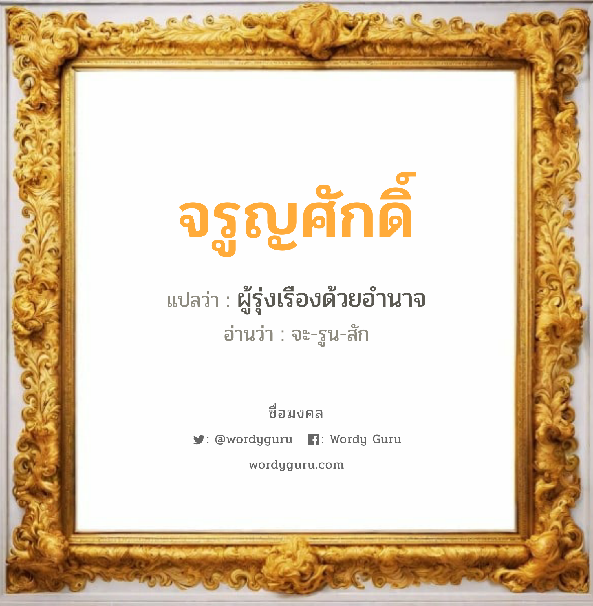 จรูญศักดิ์ แปลว่าอะไร หาความหมายและตรวจสอบชื่อ, ชื่อมงคล จรูญศักดิ์ วิเคราะห์ชื่อ จรูญศักดิ์ แปลว่า ผู้รุ่งเรืองด้วยอำนาจ อ่านว่า จะ-รูน-สัก เพศ เหมาะกับ ผู้ชาย, ลูกชาย หมวด วันมงคล วันพุธกลางคืน, วันเสาร์