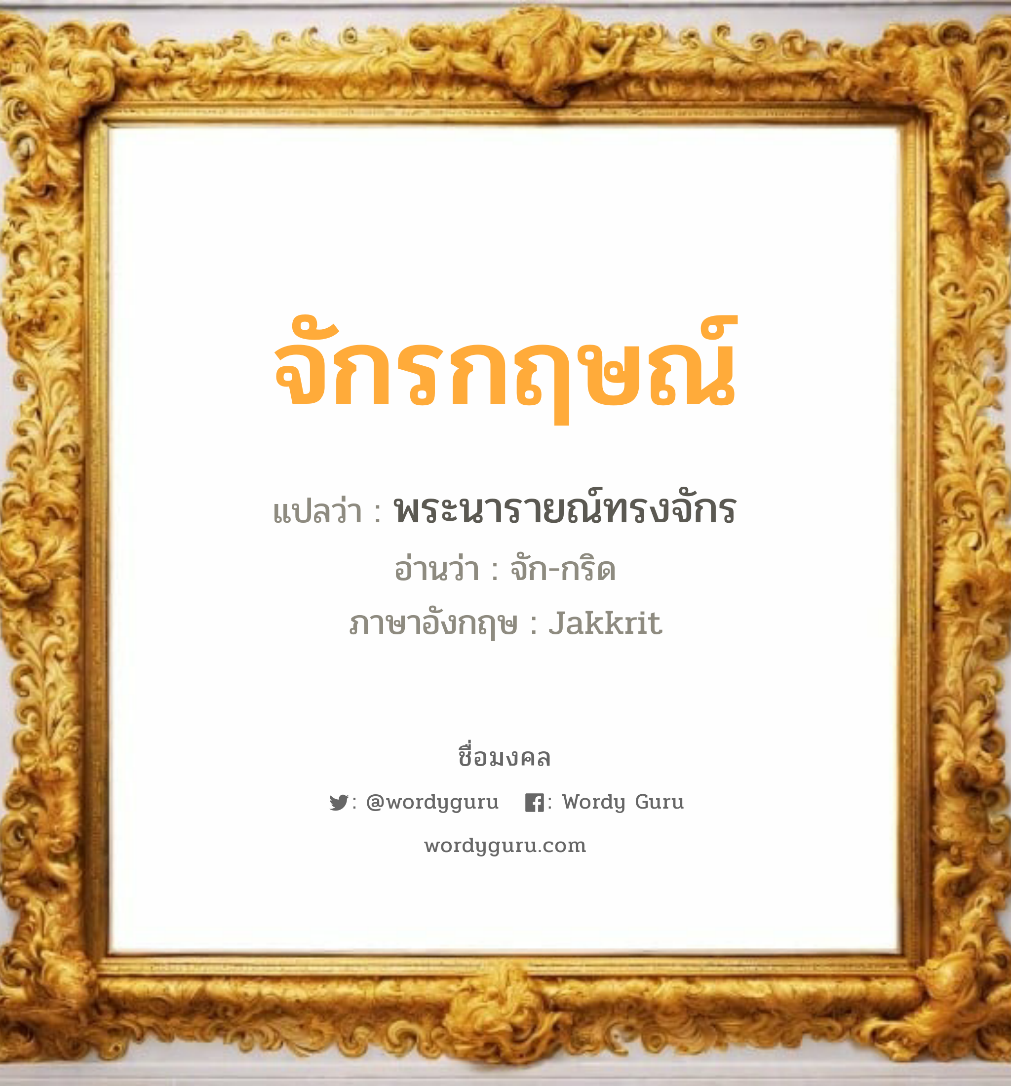 จักรกฤษณ์ แปลว่าอะไร หาความหมายและตรวจสอบชื่อ, ชื่อมงคล จักรกฤษณ์ วิเคราะห์ชื่อ จักรกฤษณ์ แปลว่า พระนารายณ์ทรงจักร อ่านว่า จัก-กริด ภาษาอังกฤษ Jakkrit เพศ เหมาะกับ ผู้ชาย, ลูกชาย หมวด วันมงคล วันจันทร์, วันพุธกลางคืน, วันพฤหัสบดี