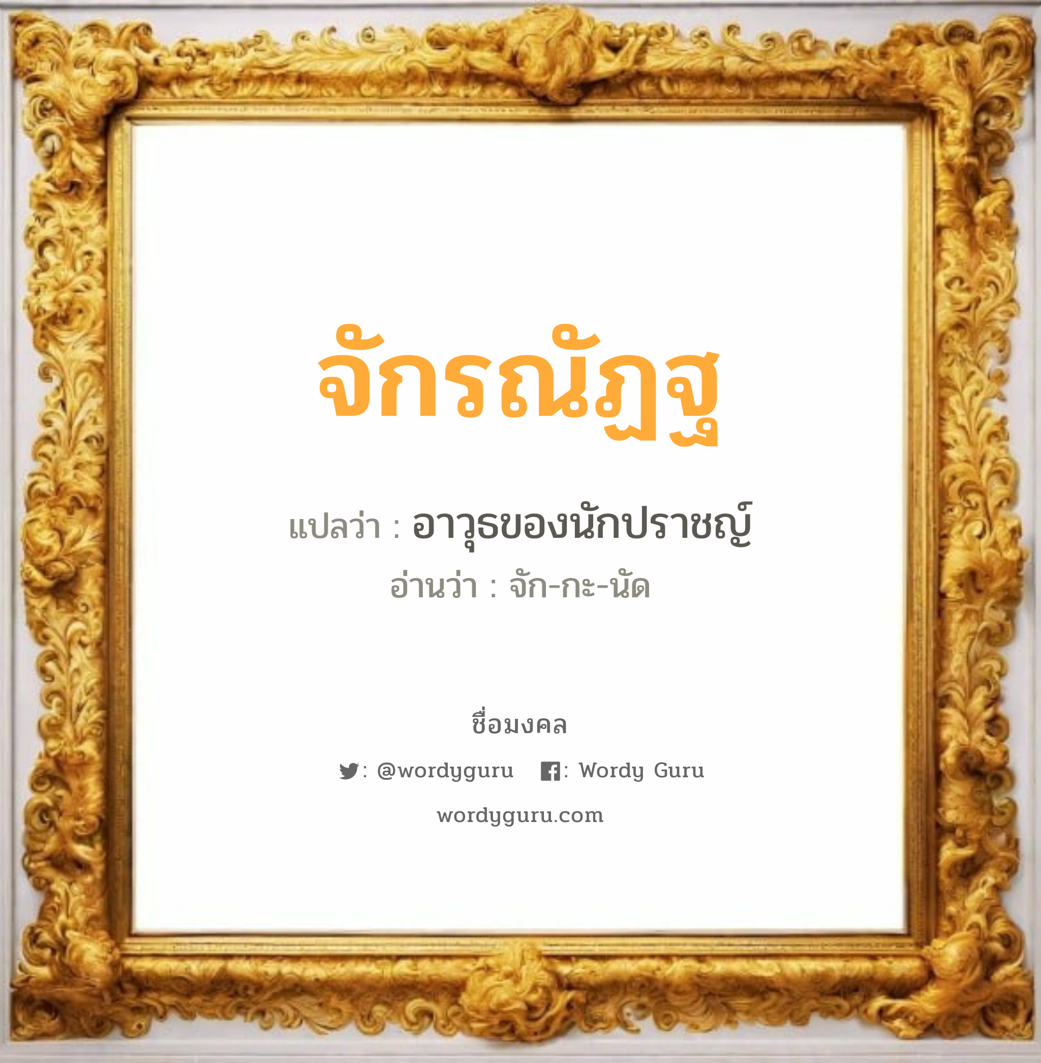 จักรณัฏฐ แปลว่าอะไร หาความหมายและตรวจสอบชื่อ, ชื่อมงคล จักรณัฏฐ วิเคราะห์ชื่อ จักรณัฏฐ แปลว่า อาวุธของนักปราชญ์ อ่านว่า จัก-กะ-นัด เพศ เหมาะกับ ผู้ชาย, ลูกชาย หมวด วันมงคล วันจันทร์, วันพุธกลางคืน, วันพฤหัสบดี, วันอาทิตย์