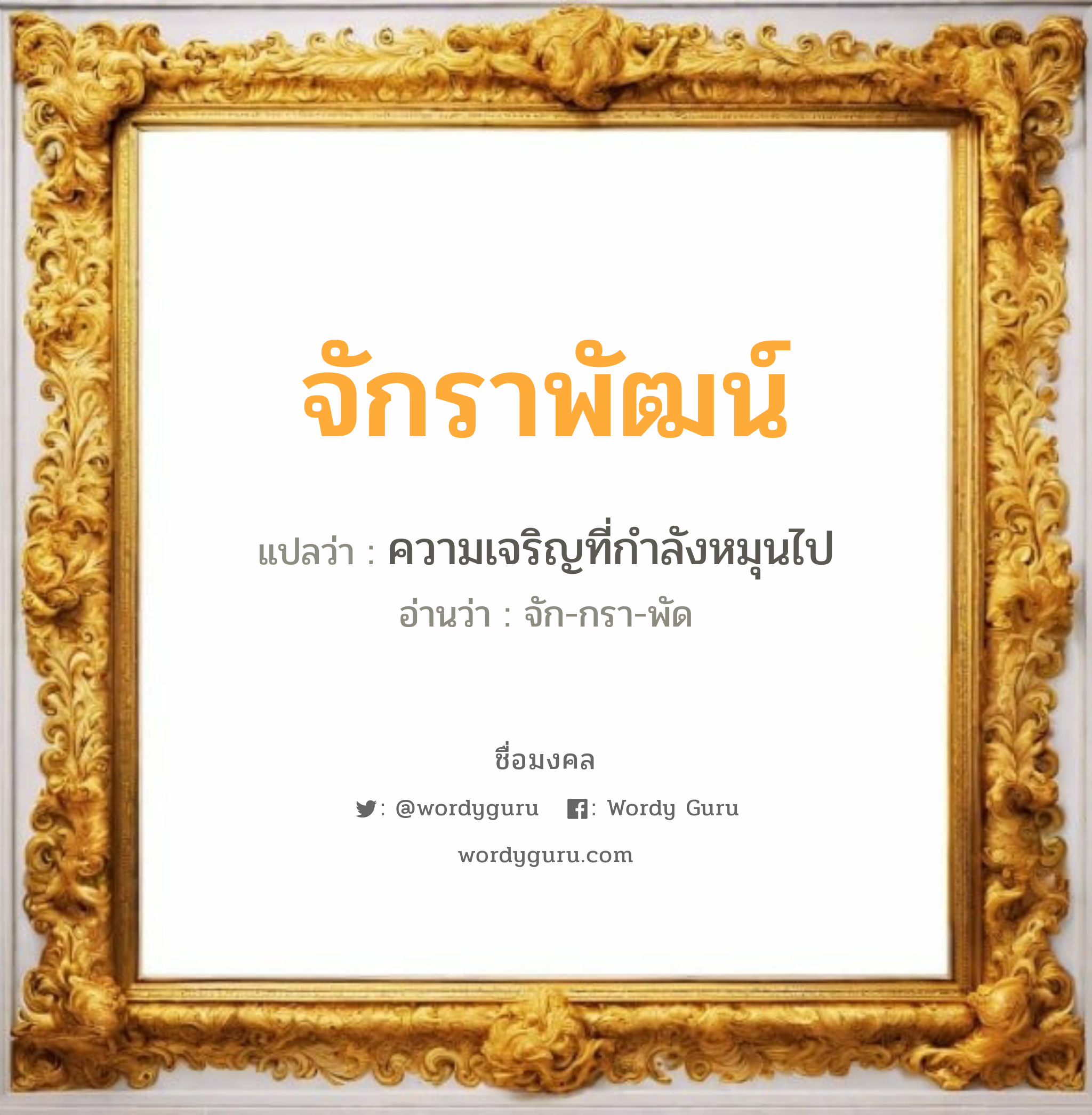 จักราพัฒน์ แปลว่าอะไร หาความหมายและตรวจสอบชื่อ, ชื่อมงคล จักราพัฒน์ วิเคราะห์ชื่อ จักราพัฒน์ แปลว่า ความเจริญที่กำลังหมุนไป อ่านว่า จัก-กรา-พัด เพศ เหมาะกับ ผู้ชาย, ลูกชาย หมวด วันมงคล วันอาทิตย์