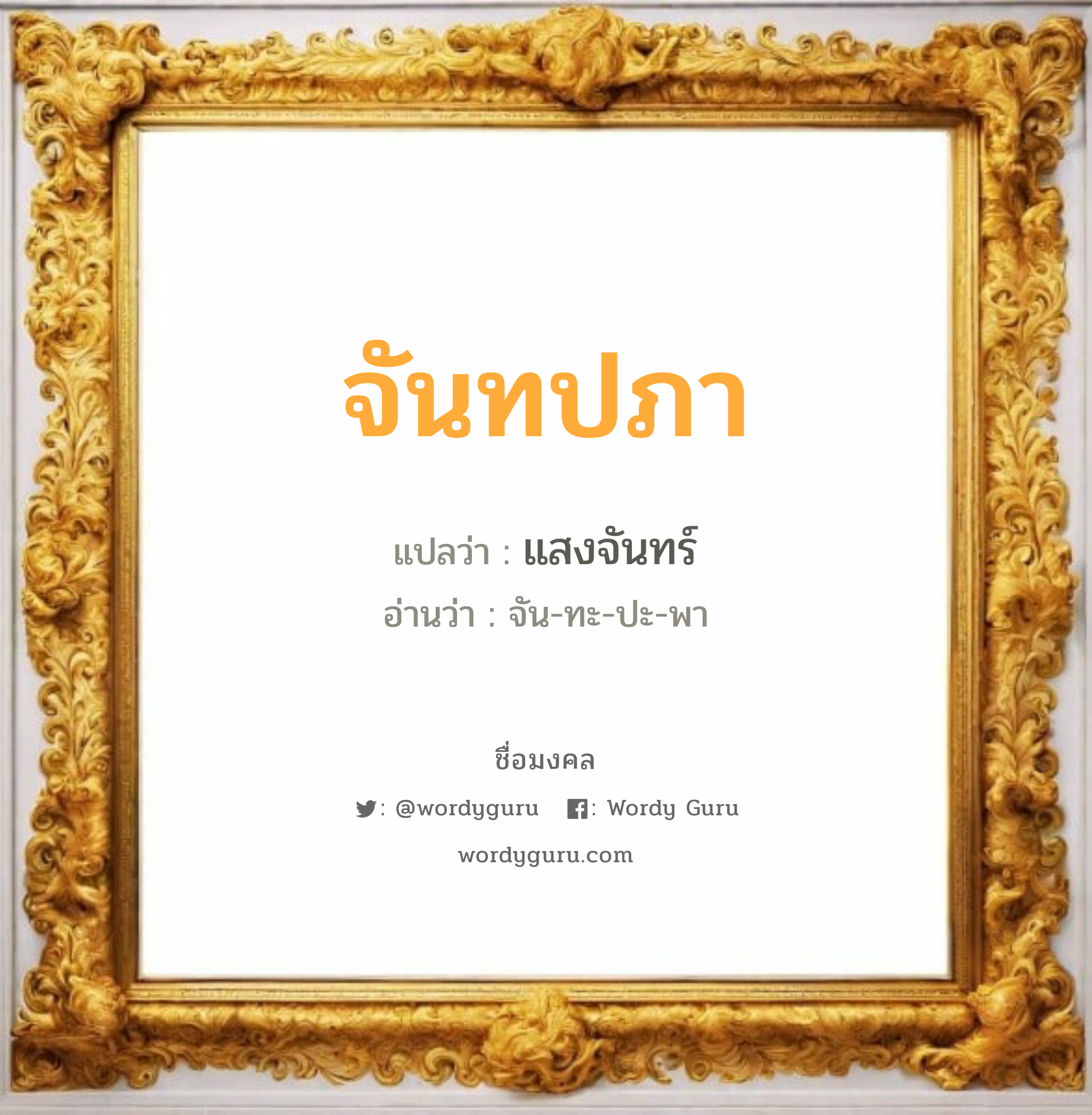 จันทปภา แปลว่าอะไร หาความหมายและตรวจสอบชื่อ, ชื่อมงคล จันทปภา วิเคราะห์ชื่อ จันทปภา แปลว่า แสงจันทร์ อ่านว่า จัน-ทะ-ปะ-พา เพศ เหมาะกับ ผู้หญิง, ผู้ชาย, ลูกสาว, ลูกชาย หมวด วันมงคล วันอังคาร, วันศุกร์, วันเสาร์, วันอาทิตย์