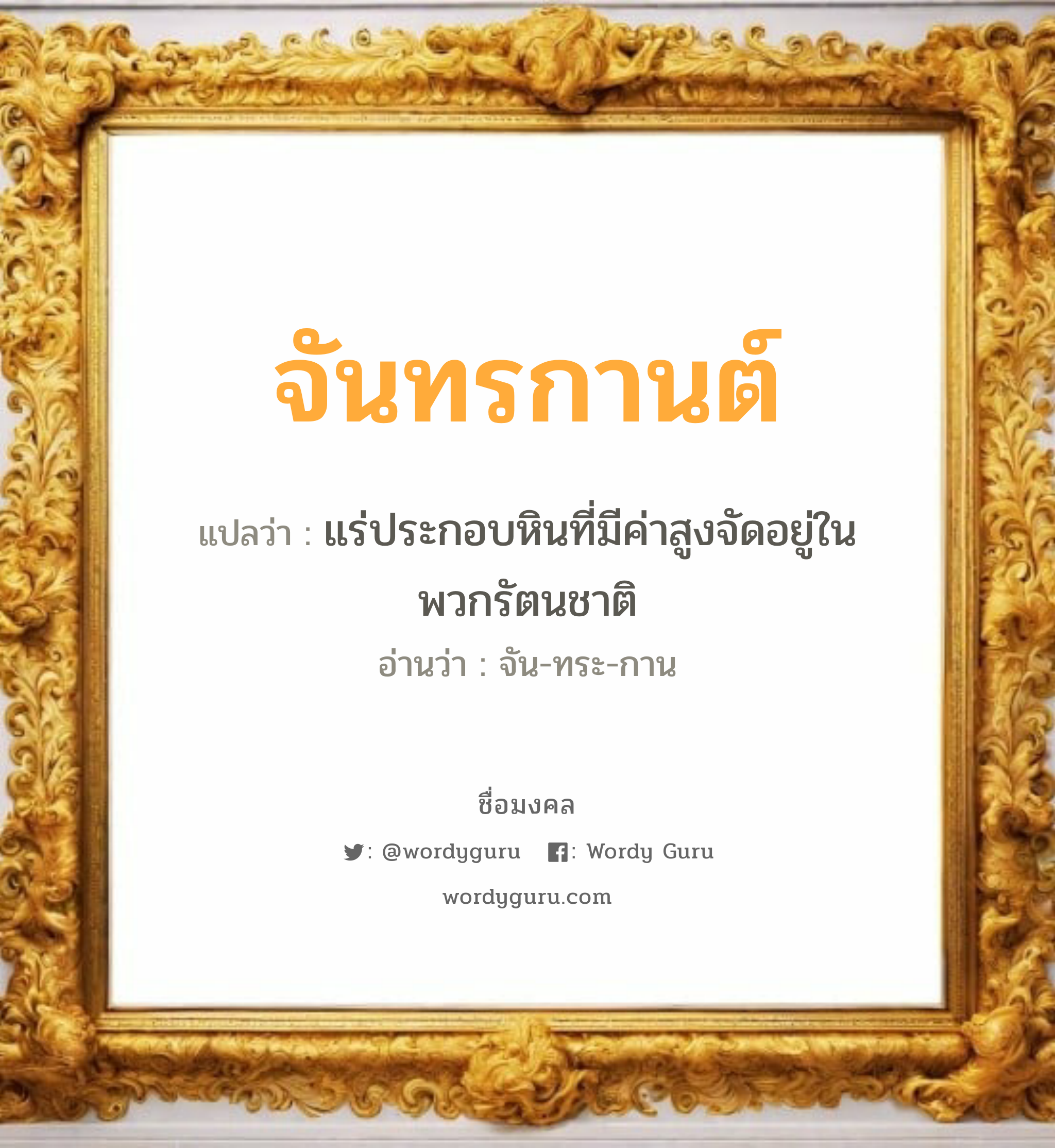 จันทรกานต์ แปลว่าอะไร หาความหมายและตรวจสอบชื่อ, ชื่อมงคล จันทรกานต์ วิเคราะห์ชื่อ จันทรกานต์ แปลว่า แร่ประกอบหินที่มีค่าสูงจัดอยู่ในพวกรัตนชาติ อ่านว่า จัน-ทระ-กาน เพศ เหมาะกับ ผู้หญิง, ลูกสาว หมวด วันมงคล วันพุธกลางคืน, วันเสาร์, วันอาทิตย์