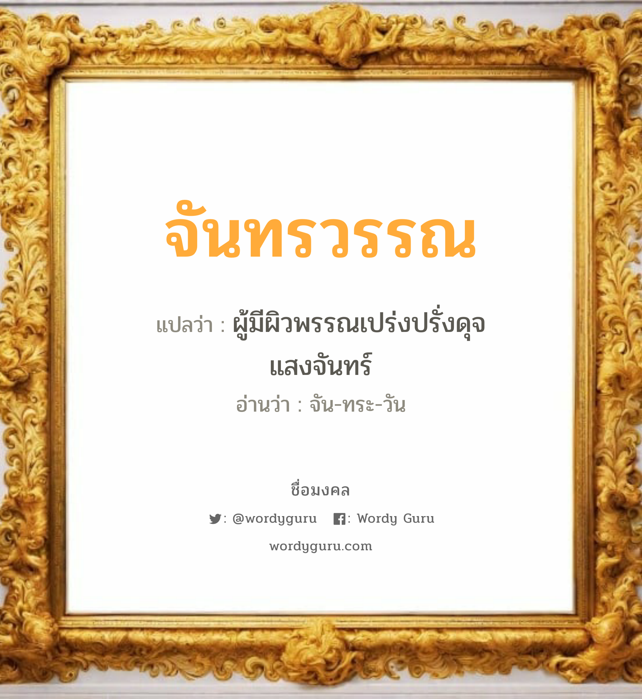 จันทรวรรณ แปลว่าอะไร หาความหมายและตรวจสอบชื่อ, ชื่อมงคล จันทรวรรณ วิเคราะห์ชื่อ จันทรวรรณ แปลว่า ผู้มีผิวพรรณเปร่งปรั่งดุจแสงจันทร์ อ่านว่า จัน-ทระ-วัน เพศ เหมาะกับ ผู้หญิง, ลูกสาว หมวด วันมงคล วันจันทร์, วันอังคาร, วันพุธกลางคืน, วันอาทิตย์