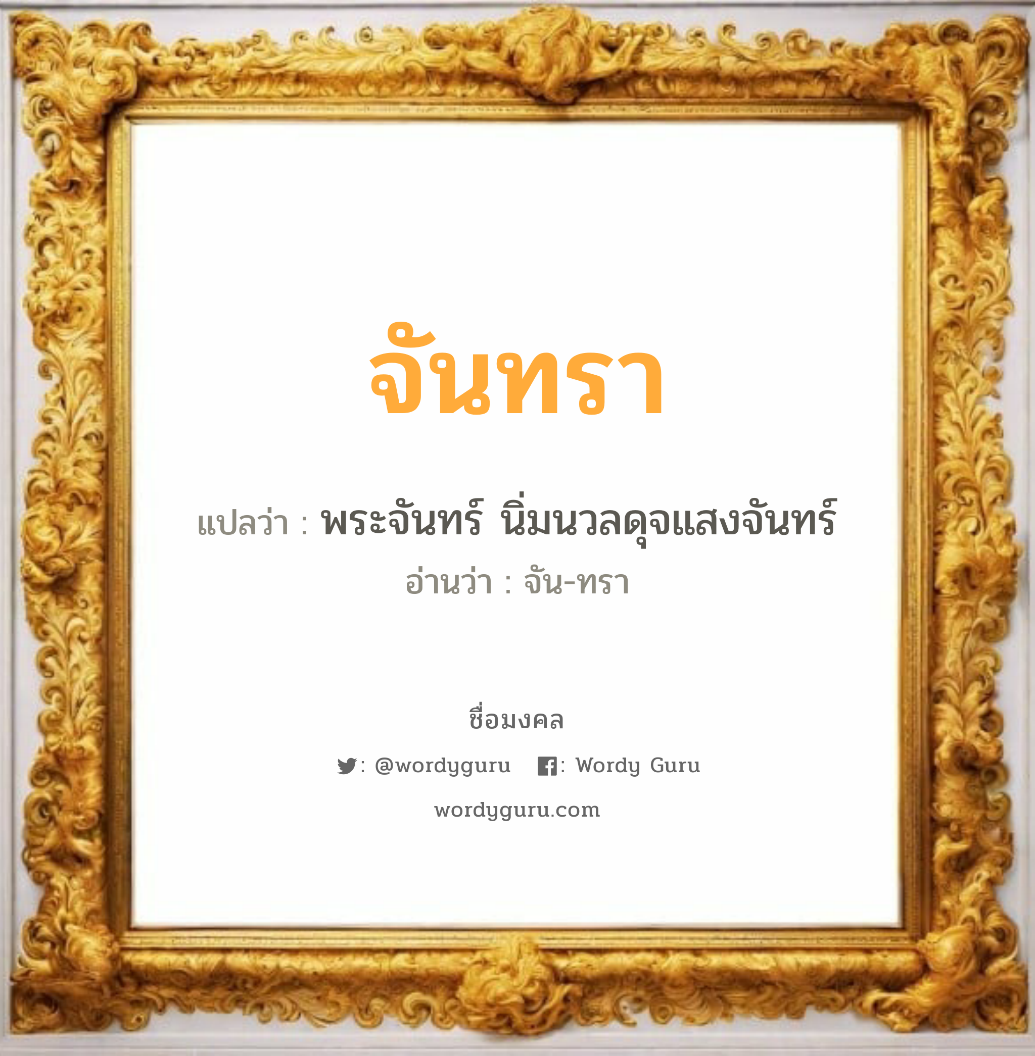 จันทรา แปลว่าอะไร หาความหมายและตรวจสอบชื่อ, ชื่อมงคล จันทรา วิเคราะห์ชื่อ จันทรา แปลว่า พระจันทร์ นิ่มนวลดุจแสงจันทร์ อ่านว่า จัน-ทรา เพศ เหมาะกับ ผู้หญิง, ลูกสาว หมวด วันมงคล วันอังคาร, วันพุธกลางคืน, วันเสาร์, วันอาทิตย์