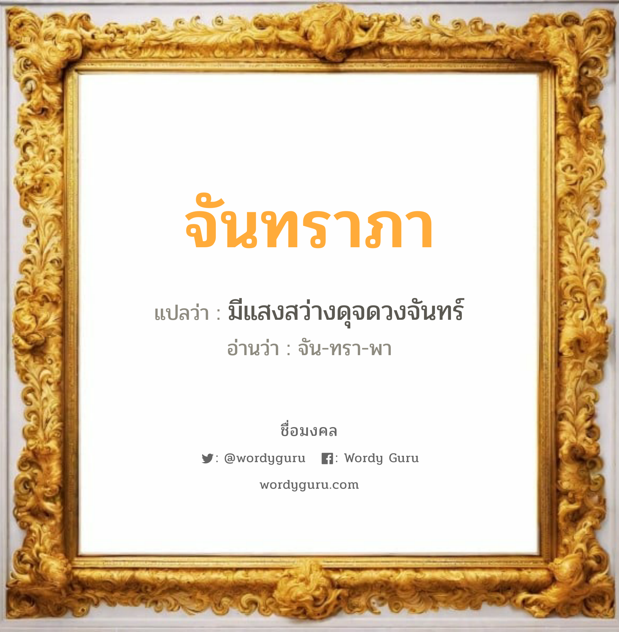 จันทราภา แปลว่าอะไร หาความหมายและตรวจสอบชื่อ, ชื่อมงคล จันทราภา วิเคราะห์ชื่อ จันทราภา แปลว่า มีแสงสว่างดุจดวงจันทร์ อ่านว่า จัน-ทรา-พา เพศ เหมาะกับ ผู้หญิง, ลูกสาว หมวด วันมงคล วันอังคาร, วันเสาร์, วันอาทิตย์