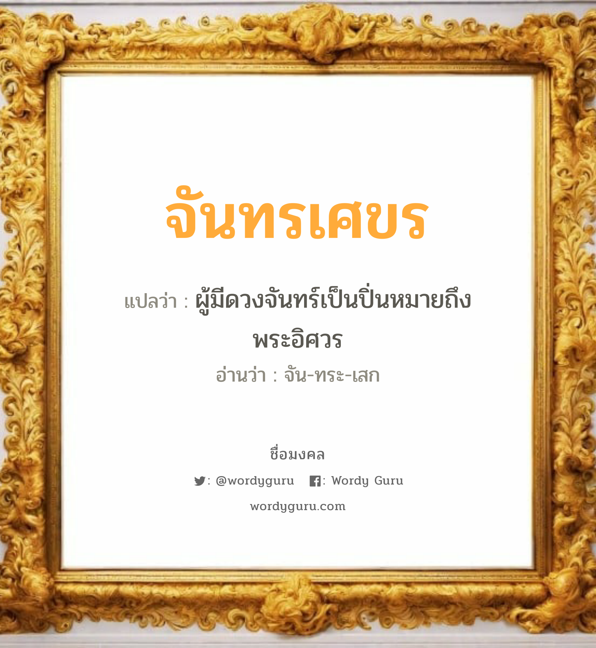 จันทรเศขร แปลว่าอะไร หาความหมายและตรวจสอบชื่อ, ชื่อมงคล จันทรเศขร วิเคราะห์ชื่อ จันทรเศขร แปลว่า ผู้มีดวงจันทร์เป็นปิ่นหมายถึง พระอิศวร อ่านว่า จัน-ทระ-เสก เพศ เหมาะกับ ผู้หญิง, ลูกสาว หมวด วันมงคล วันพุธกลางคืน, วันเสาร์