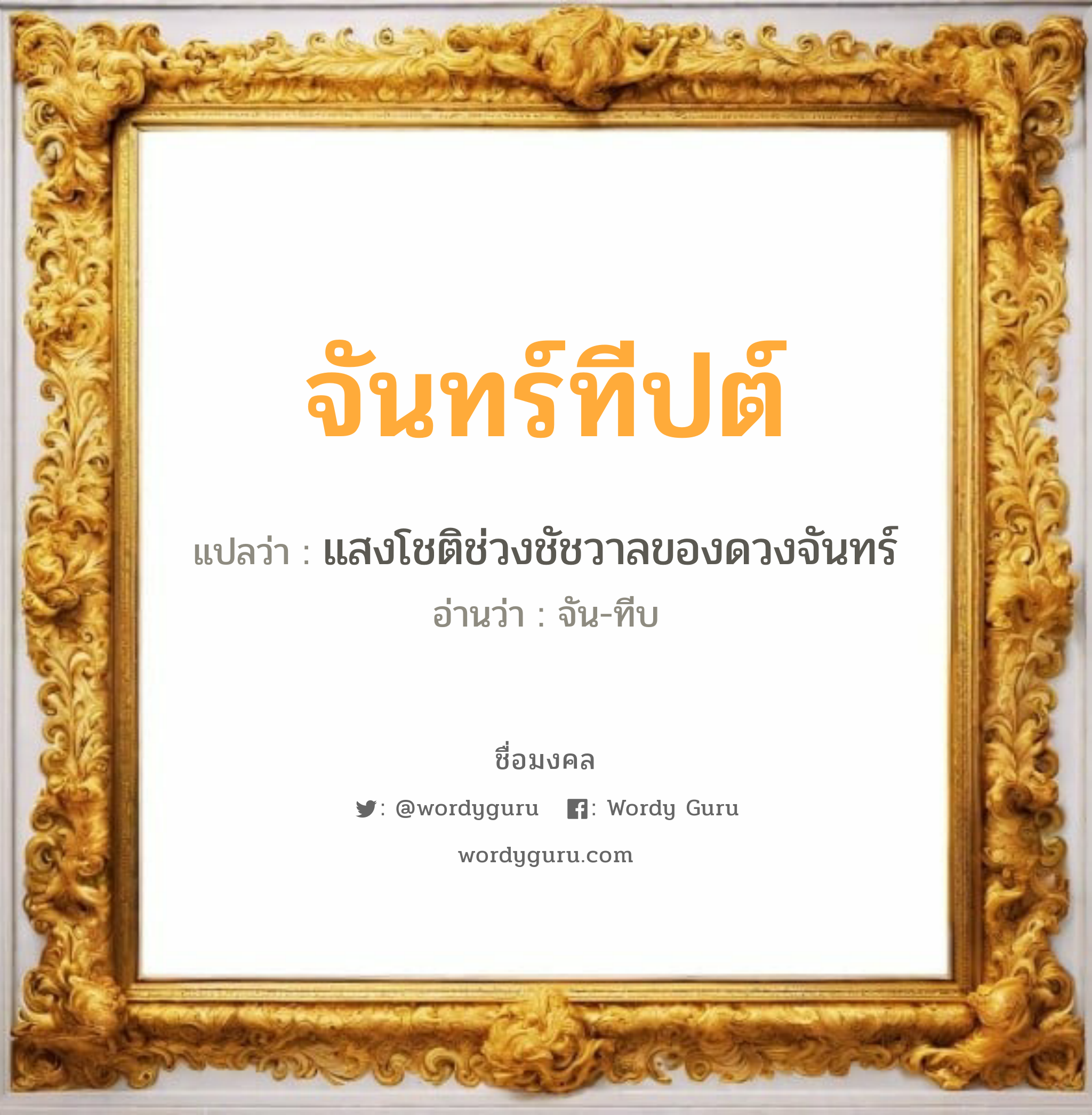 จันทร์ทีปต์ แปลว่าอะไร หาความหมายและตรวจสอบชื่อ, ชื่อมงคล จันทร์ทีปต์ วิเคราะห์ชื่อ จันทร์ทีปต์ แปลว่า แสงโชติช่วงชัชวาลของดวงจันทร์ อ่านว่า จัน-ทีบ เพศ เหมาะกับ ผู้หญิง, ลูกสาว หมวด วันมงคล วันอังคาร, วันเสาร์, วันอาทิตย์