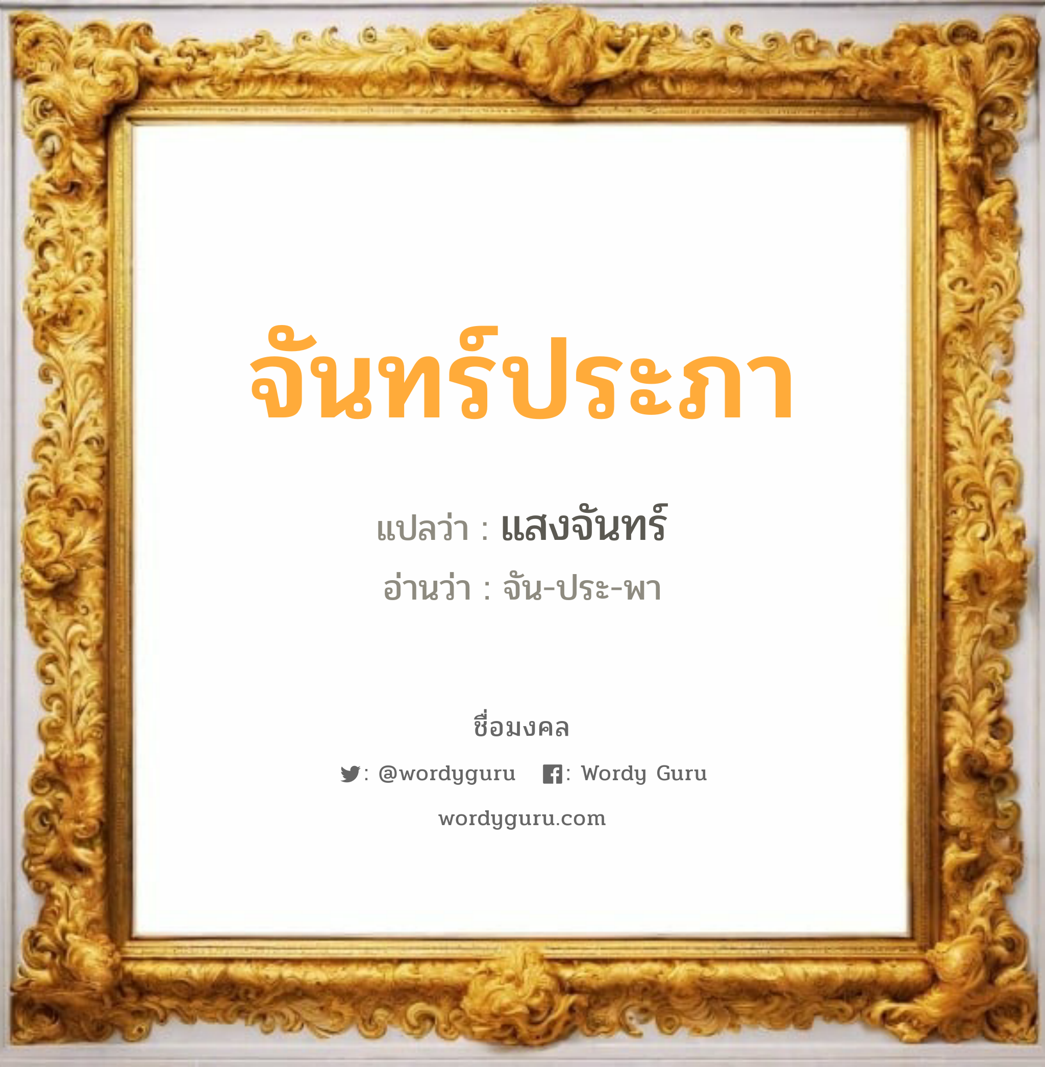 จันทร์ประภา แปลว่าอะไร หาความหมายและตรวจสอบชื่อ, ชื่อมงคล จันทร์ประภา วิเคราะห์ชื่อ จันทร์ประภา แปลว่า แสงจันทร์ อ่านว่า จัน-ประ-พา เพศ เหมาะกับ ผู้หญิง, ลูกสาว หมวด วันมงคล วันอังคาร, วันเสาร์, วันอาทิตย์