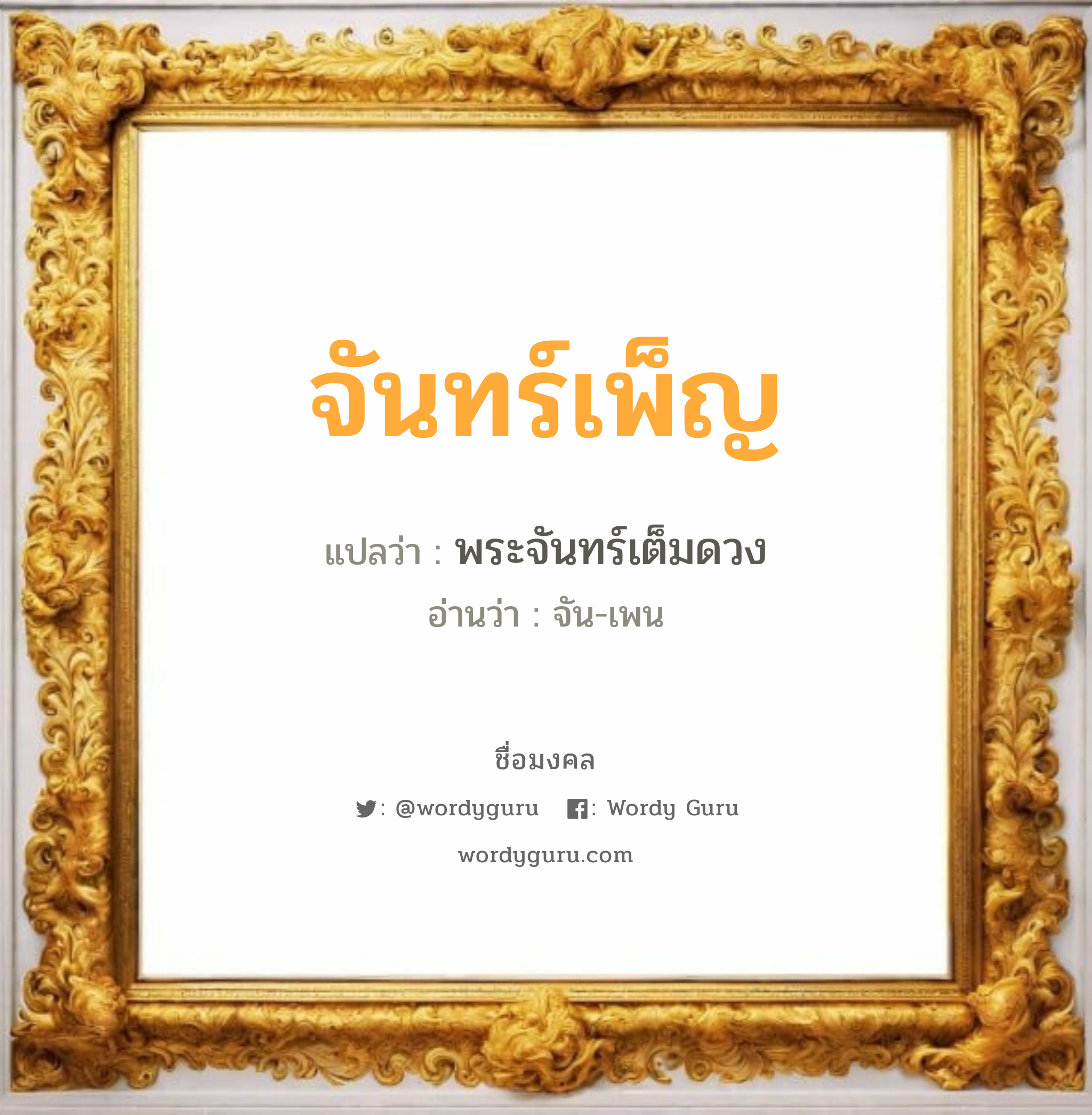 จันทร์เพ็ญ แปลว่าอะไร หาความหมายและตรวจสอบชื่อ, ชื่อมงคล จันทร์เพ็ญ วิเคราะห์ชื่อ จันทร์เพ็ญ แปลว่า พระจันทร์เต็มดวง อ่านว่า จัน-เพน เพศ เหมาะกับ ผู้หญิง, ผู้ชาย, ลูกสาว, ลูกชาย หมวด วันมงคล วันอังคาร, วันเสาร์, วันอาทิตย์