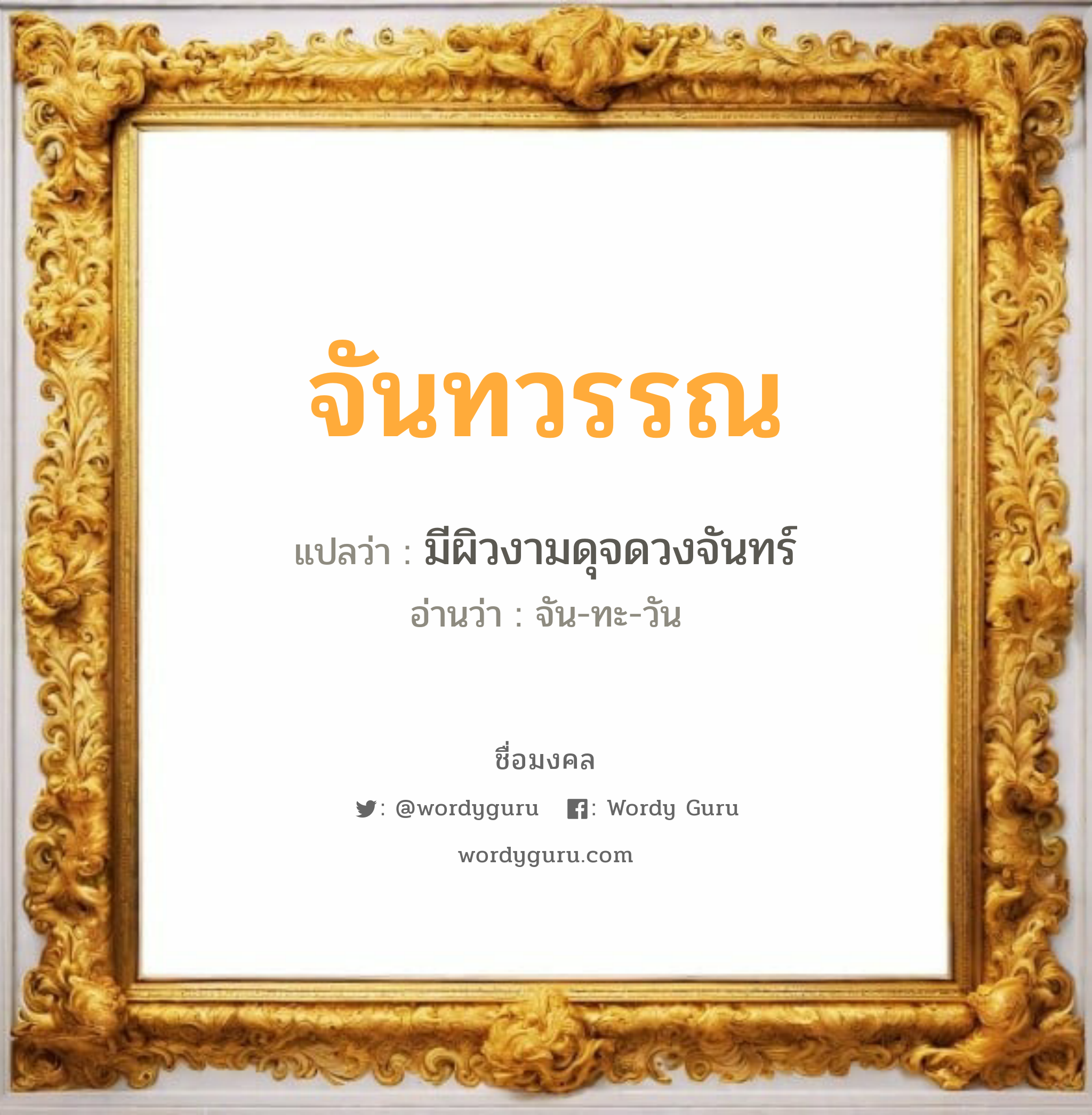 จันทวรรณ แปลว่าอะไร หาความหมายและตรวจสอบชื่อ, ชื่อมงคล จันทวรรณ วิเคราะห์ชื่อ จันทวรรณ แปลว่า มีผิวงามดุจดวงจันทร์ อ่านว่า จัน-ทะ-วัน เพศ เหมาะกับ ผู้หญิง, ลูกสาว หมวด วันมงคล วันจันทร์, วันอังคาร, วันพุธกลางคืน, วันอาทิตย์