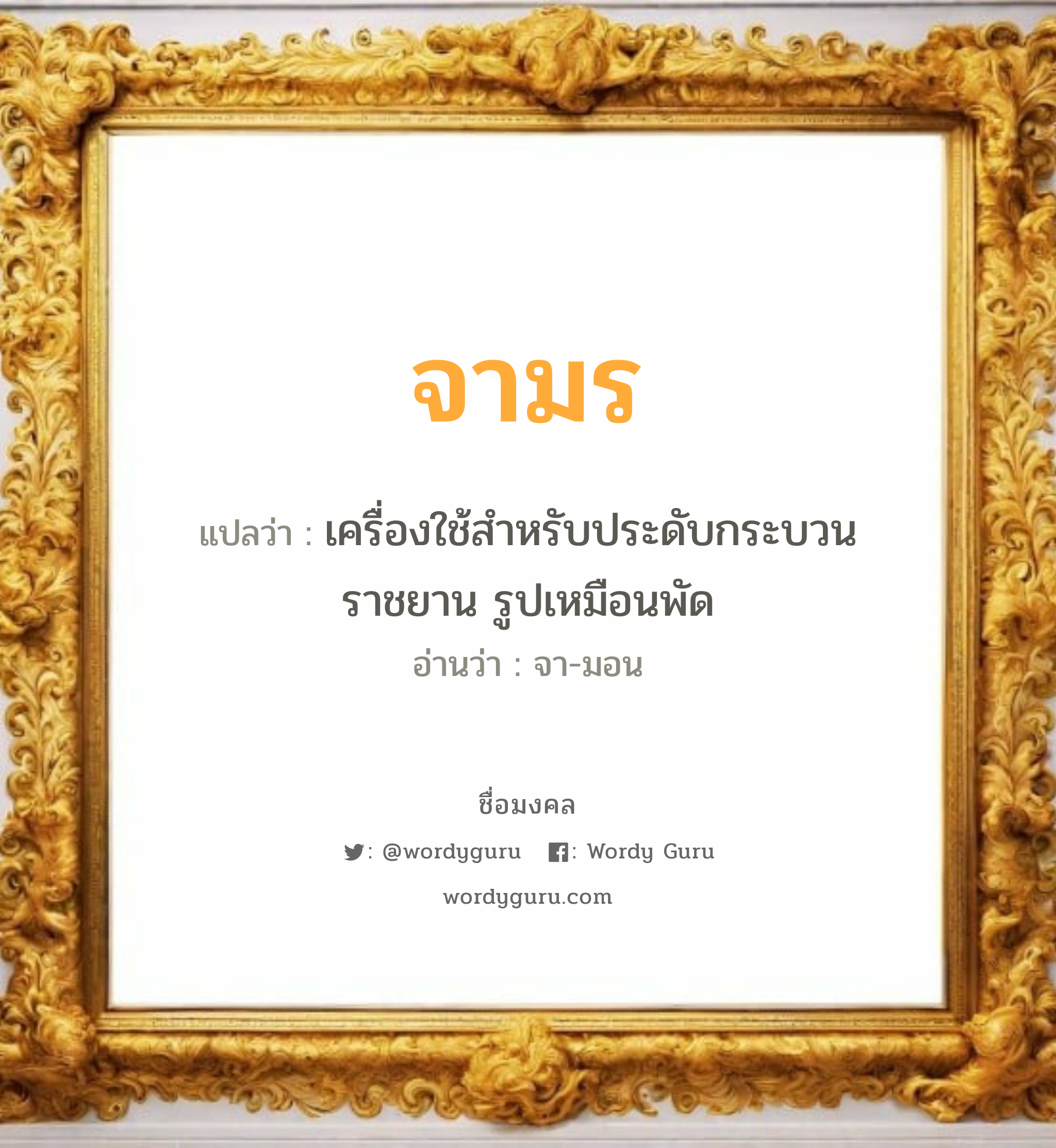 จามร แปลว่าอะไร หาความหมายและตรวจสอบชื่อ, ชื่อมงคล จามร วิเคราะห์ชื่อ จามร แปลว่า เครื่องใช้สำหรับประดับกระบวน ราชยาน รูปเหมือนพัด อ่านว่า จา-มอน เพศ เหมาะกับ ผู้หญิง, ผู้ชาย, ลูกสาว, ลูกชาย หมวด วันมงคล วันอังคาร, วันพฤหัสบดี, วันเสาร์, วันอาทิตย์