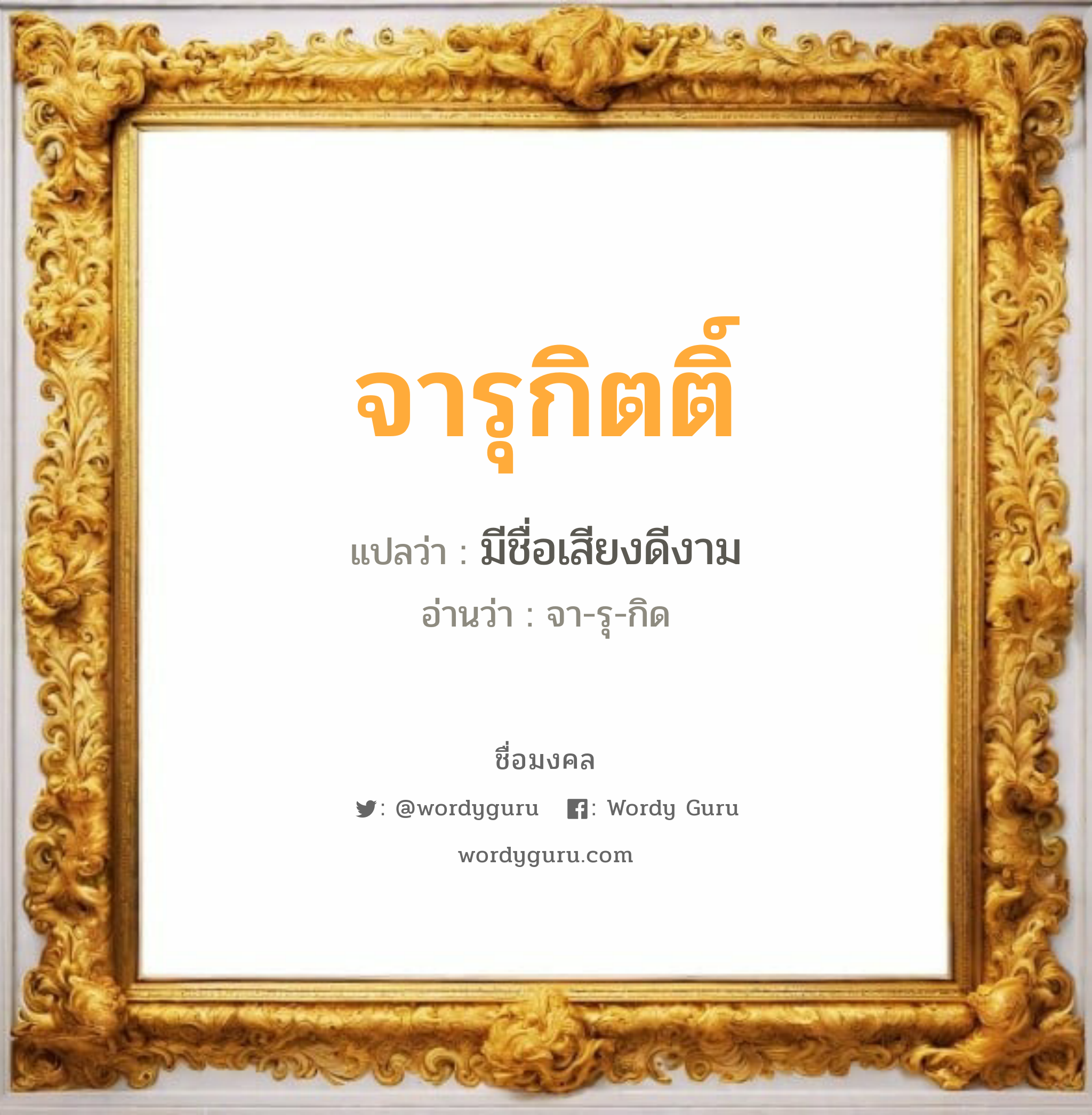 จารุกิตติ์ แปลว่าอะไร หาความหมายและตรวจสอบชื่อ, ชื่อมงคล จารุกิตติ์ วิเคราะห์ชื่อ จารุกิตติ์ แปลว่า มีชื่อเสียงดีงาม อ่านว่า จา-รุ-กิด เพศ เหมาะกับ ผู้ชาย, ลูกชาย หมวด วันมงคล วันพุธกลางคืน, วันเสาร์, วันอาทิตย์