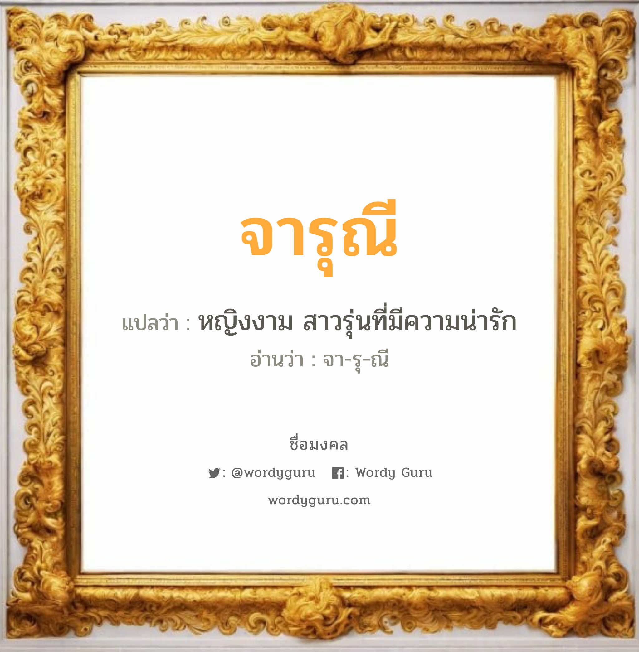 จารุณี แปลว่าอะไร หาความหมายและตรวจสอบชื่อ, ชื่อมงคล จารุณี วิเคราะห์ชื่อ จารุณี แปลว่า หญิงงาม สาวรุ่นที่มีความน่ารัก อ่านว่า จา-รุ-ณี เพศ เหมาะกับ ผู้หญิง, ลูกสาว หมวด วันมงคล วันอังคาร, วันพุธกลางคืน, วันพฤหัสบดี, วันอาทิตย์