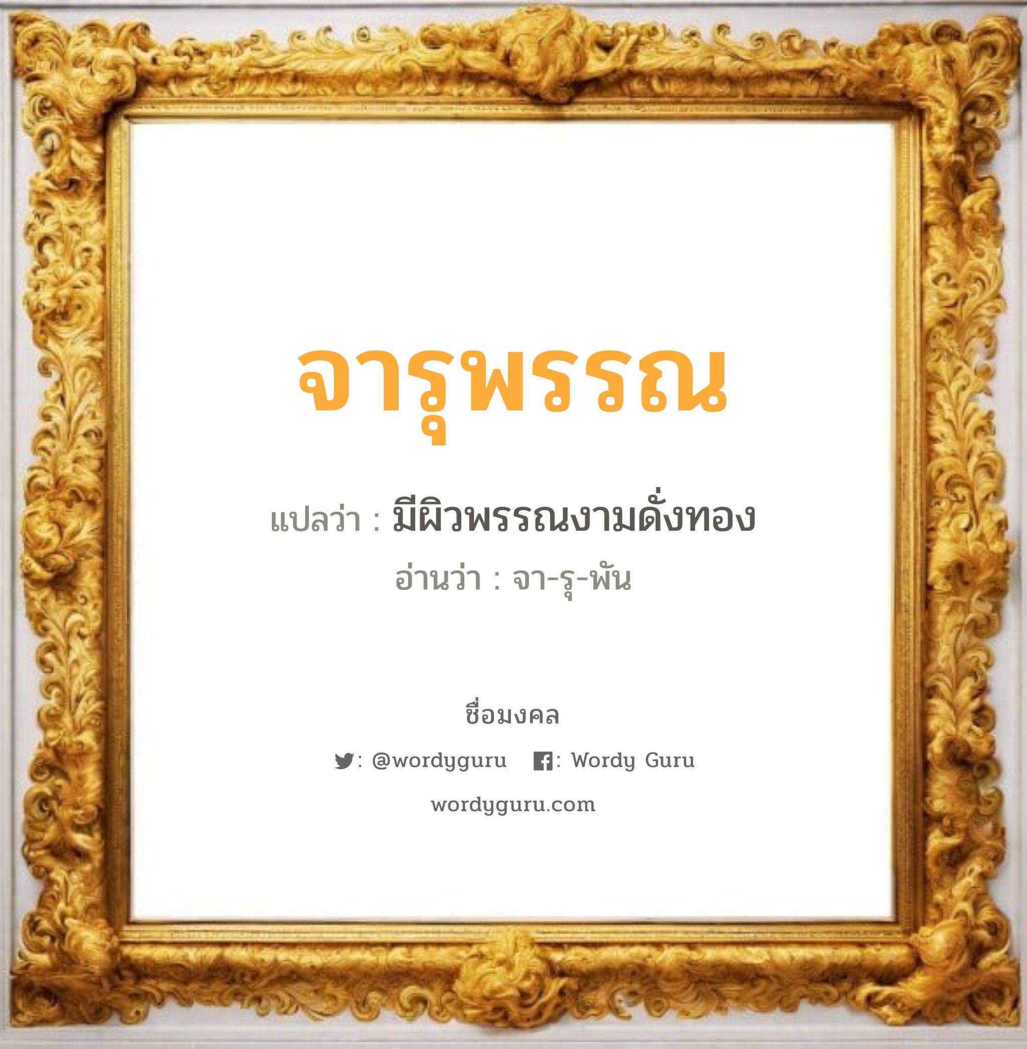 จารุพรรณ แปลว่าอะไร หาความหมายและตรวจสอบชื่อ, ชื่อมงคล จารุพรรณ วิเคราะห์ชื่อ จารุพรรณ แปลว่า มีผิวพรรณงามดั่งทอง อ่านว่า จา-รุ-พัน เพศ เหมาะกับ ผู้หญิง, ลูกสาว หมวด วันมงคล วันอังคาร, วันพฤหัสบดี, วันอาทิตย์