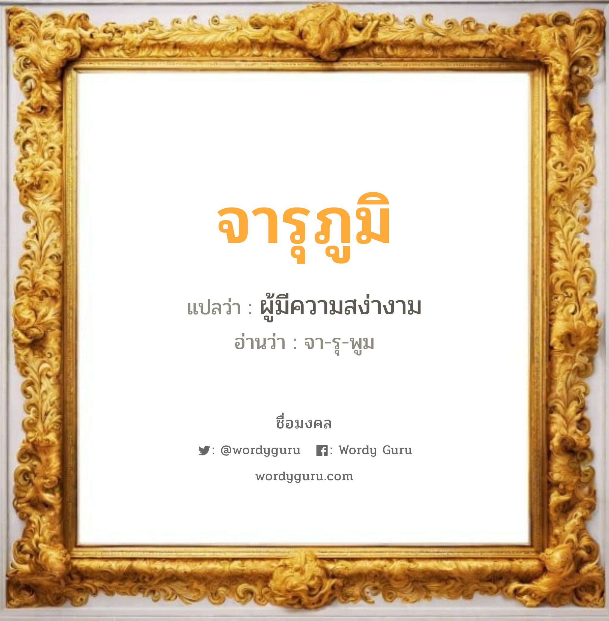 จารุภูมิ แปลว่าอะไร หาความหมายและตรวจสอบชื่อ, ชื่อมงคล จารุภูมิ วิเคราะห์ชื่อ จารุภูมิ แปลว่า ผู้มีความสง่างาม อ่านว่า จา-รุ-พูม เพศ เหมาะกับ ผู้ชาย, ลูกชาย หมวด วันมงคล วันอังคาร, วันพฤหัสบดี, วันเสาร์, วันอาทิตย์