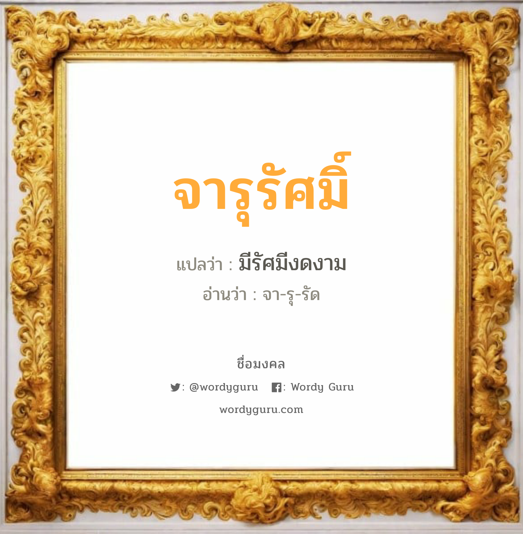 จารุรัศมิ์ แปลว่าอะไร หาความหมายและตรวจสอบชื่อ, ชื่อมงคล จารุรัศมิ์ วิเคราะห์ชื่อ จารุรัศมิ์ แปลว่า มีรัศมีงดงาม อ่านว่า จา-รุ-รัด เพศ เหมาะกับ ผู้หญิง, ลูกสาว หมวด วันมงคล วันอังคาร, วันพฤหัสบดี, วันเสาร์