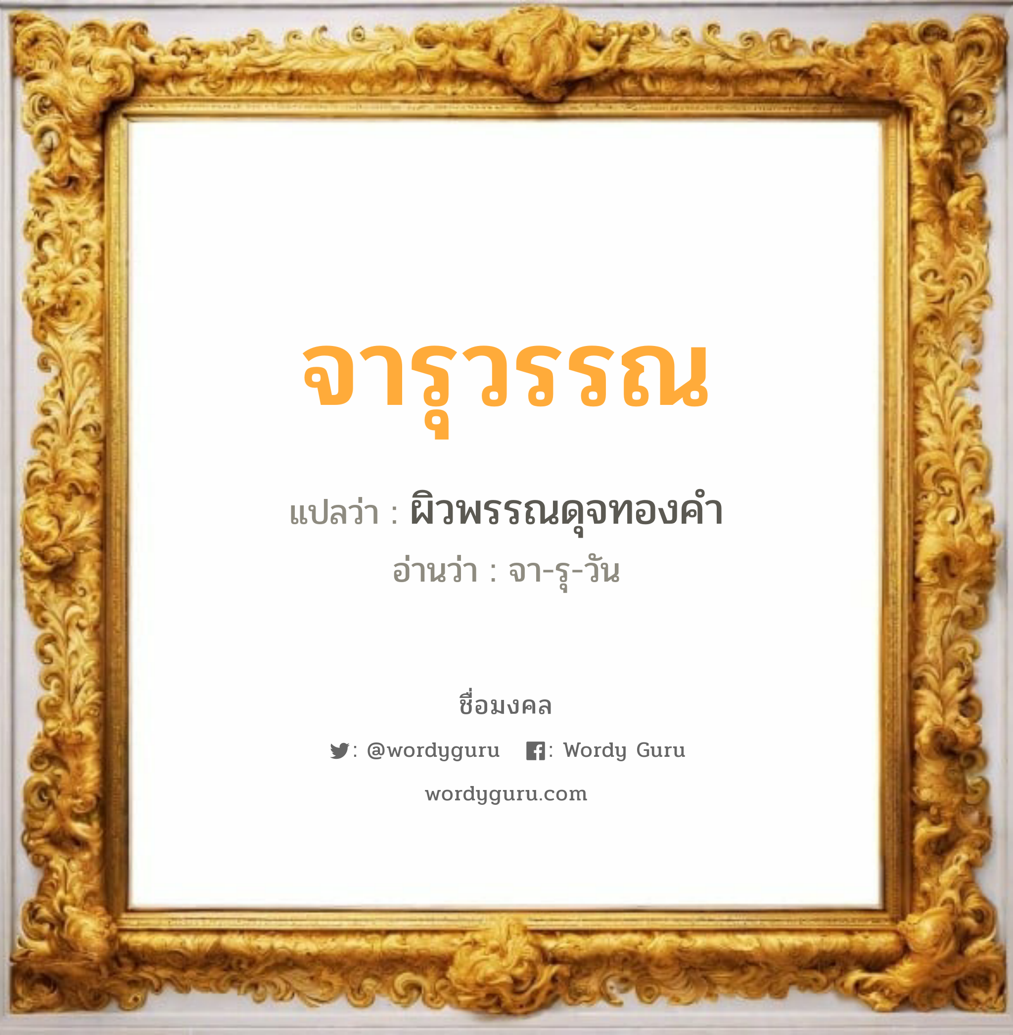 จารุวรรณ แปลว่าอะไร หาความหมายและตรวจสอบชื่อ, ชื่อมงคล จารุวรรณ วิเคราะห์ชื่อ จารุวรรณ แปลว่า ผิวพรรณดุจทองคำ อ่านว่า จา-รุ-วัน เพศ เหมาะกับ ผู้หญิง, ลูกสาว หมวด วันมงคล วันอังคาร, วันพุธกลางคืน, วันพฤหัสบดี, วันอาทิตย์