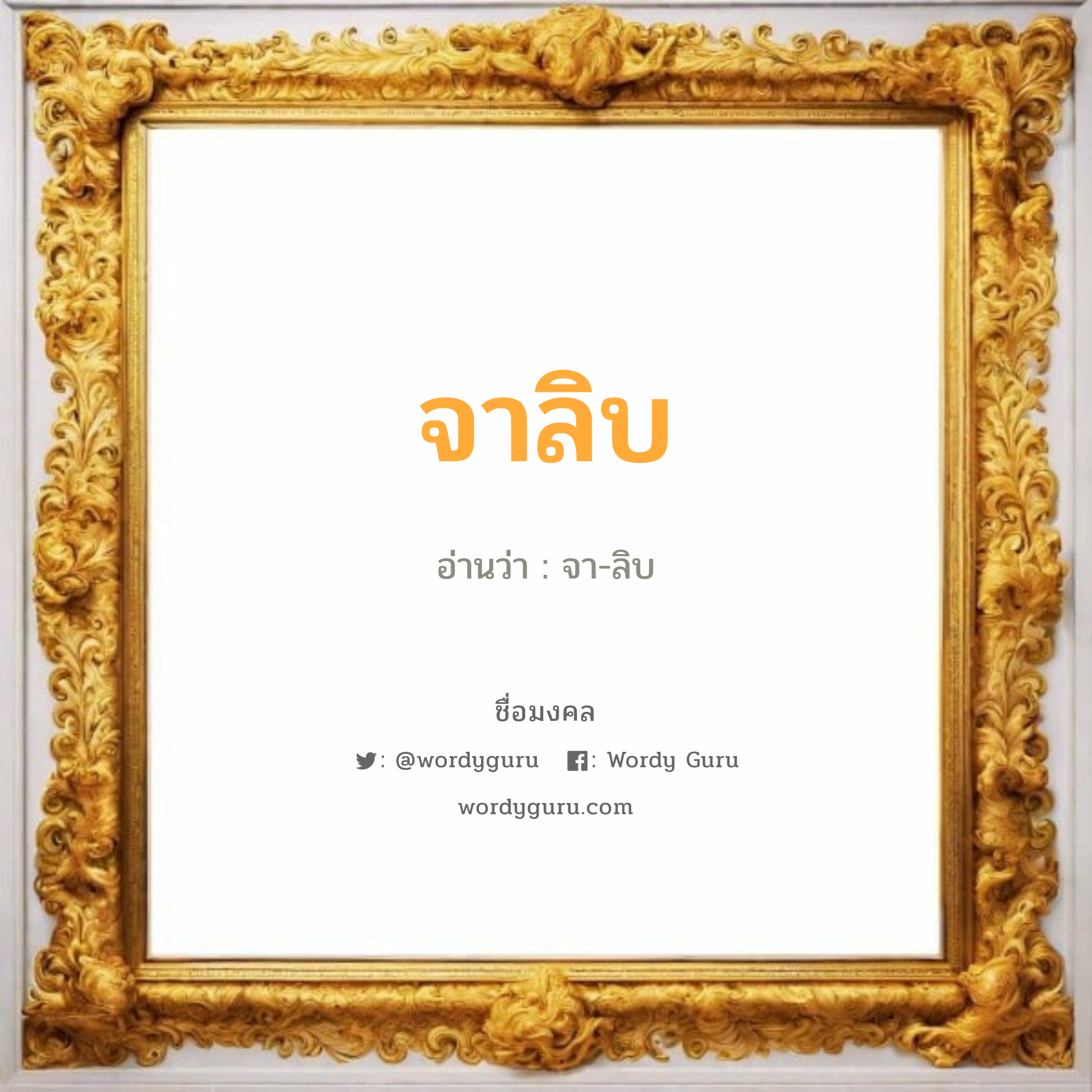 จาลิบ แปลว่าอะไร หาความหมายและตรวจสอบชื่อ, ชื่อมงคล จาลิบ วิเคราะห์ชื่อ จาลิบ อ่านว่า จา-ลิบ เพศ เหมาะกับ ผู้ชาย, ลูกชาย หมวด วันมงคล วันอังคาร, วันพฤหัสบดี, วันเสาร์, วันอาทิตย์