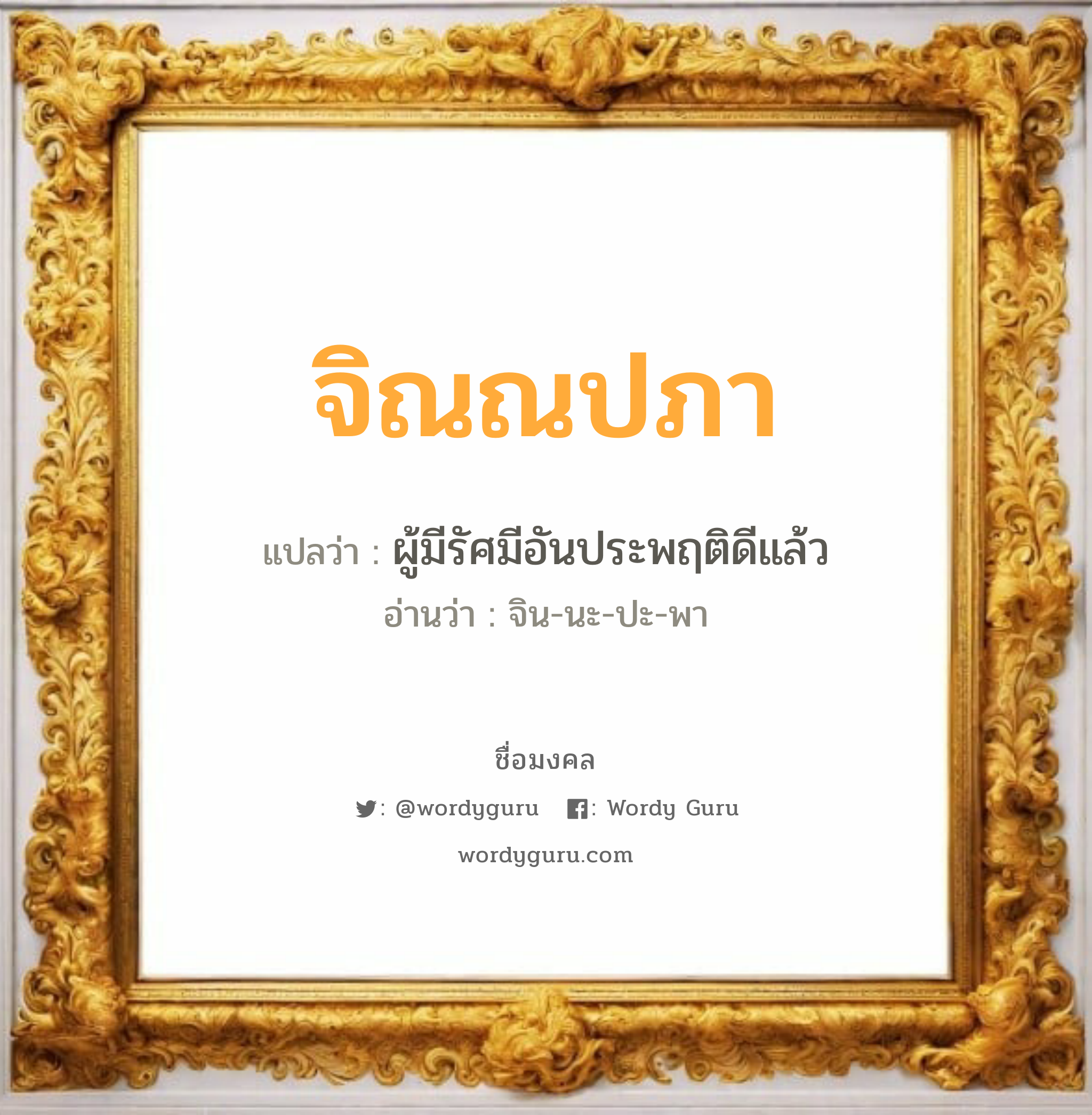 จิณณปภา แปลว่าอะไร หาความหมายและตรวจสอบชื่อ, ชื่อมงคล จิณณปภา วิเคราะห์ชื่อ จิณณปภา แปลว่า ผู้มีรัศมีอันประพฤติดีแล้ว อ่านว่า จิน-นะ-ปะ-พา เพศ เหมาะกับ ผู้หญิง, ลูกสาว หมวด วันมงคล วันอังคาร, วันพฤหัสบดี, วันศุกร์, วันอาทิตย์